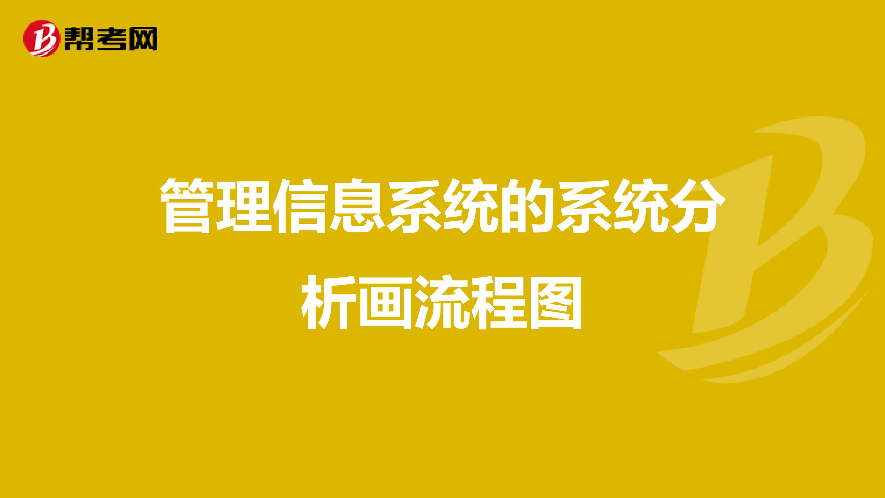 管理信息系统的系统分析画流程图