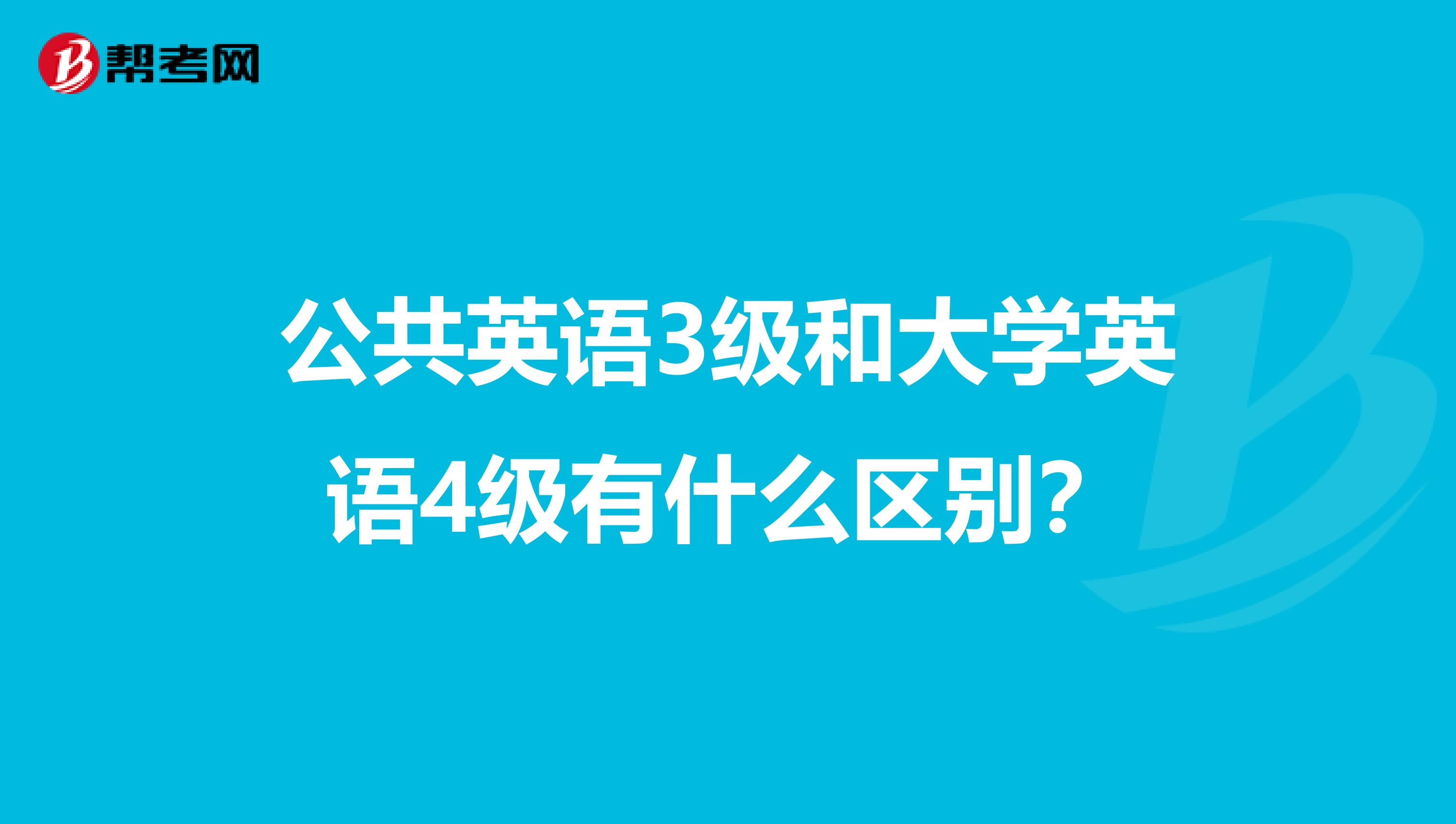 公共英语3级和大学英语4级有什么区别?