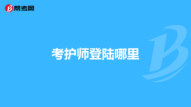 考护师登陆哪里