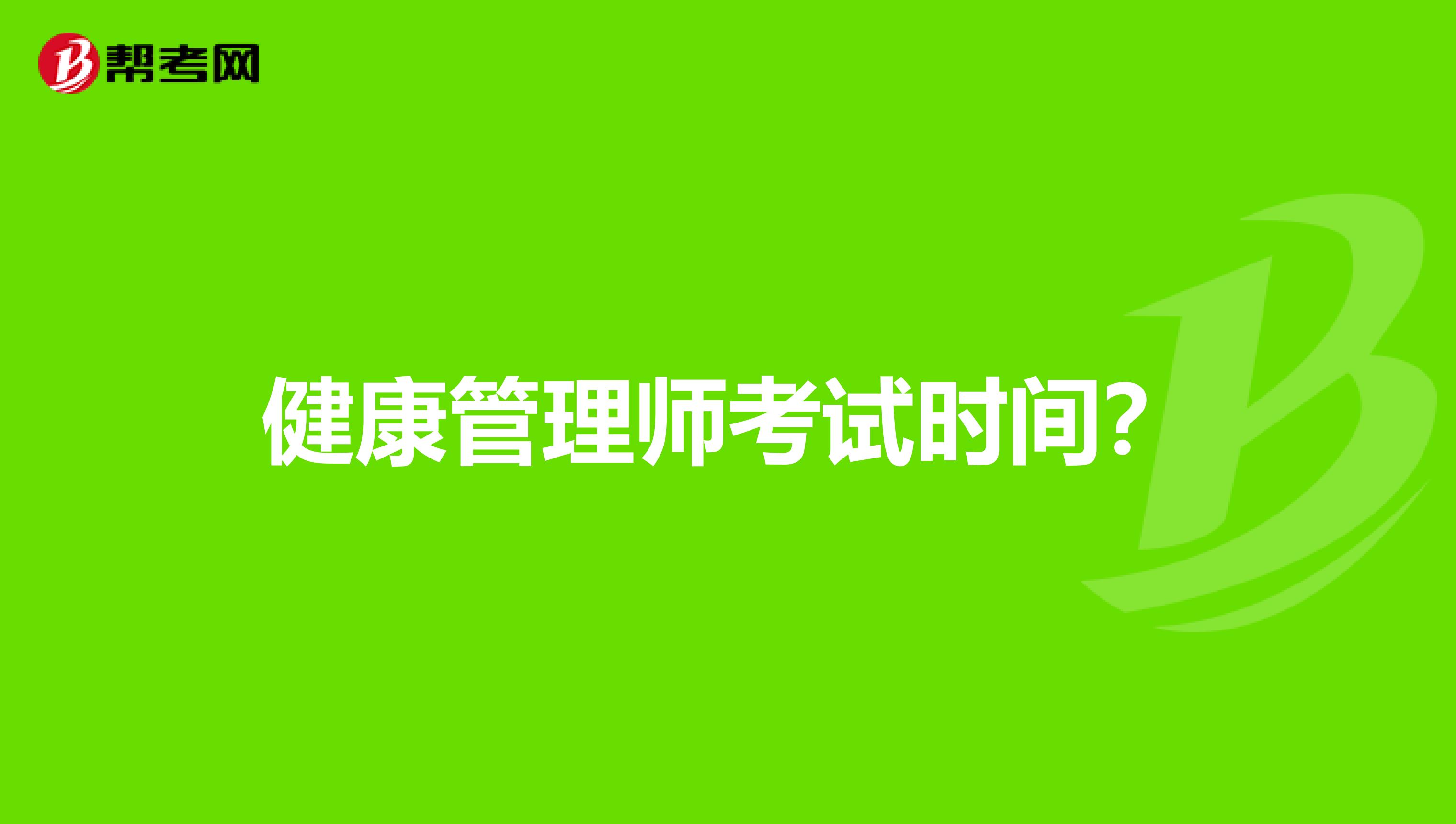 健康管理师考试时间？