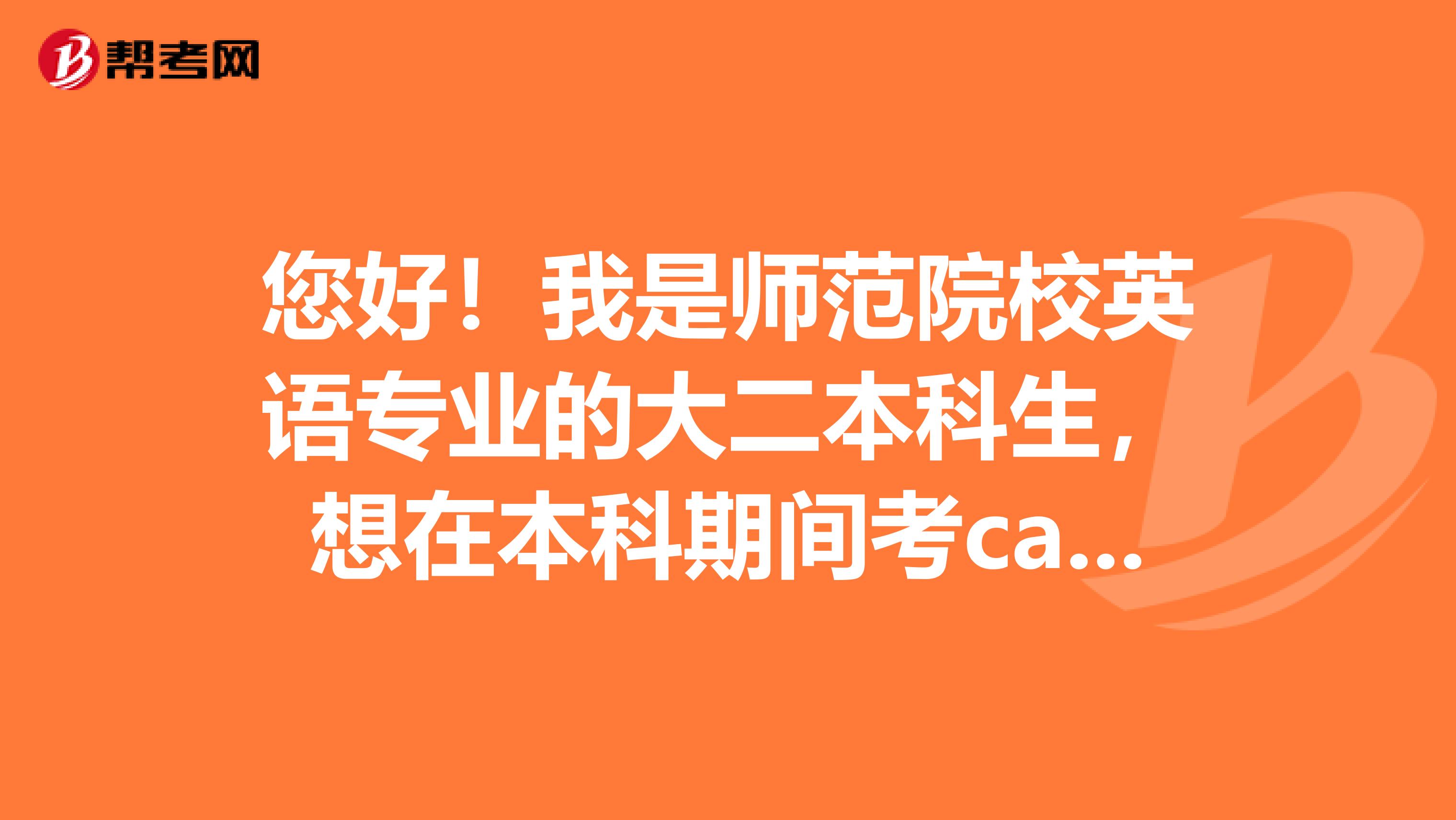 您好！我是师范院校英语专业的大二本科生，想在本科期间考catti的笔译，想请教大家，什么时候考比较好啊？