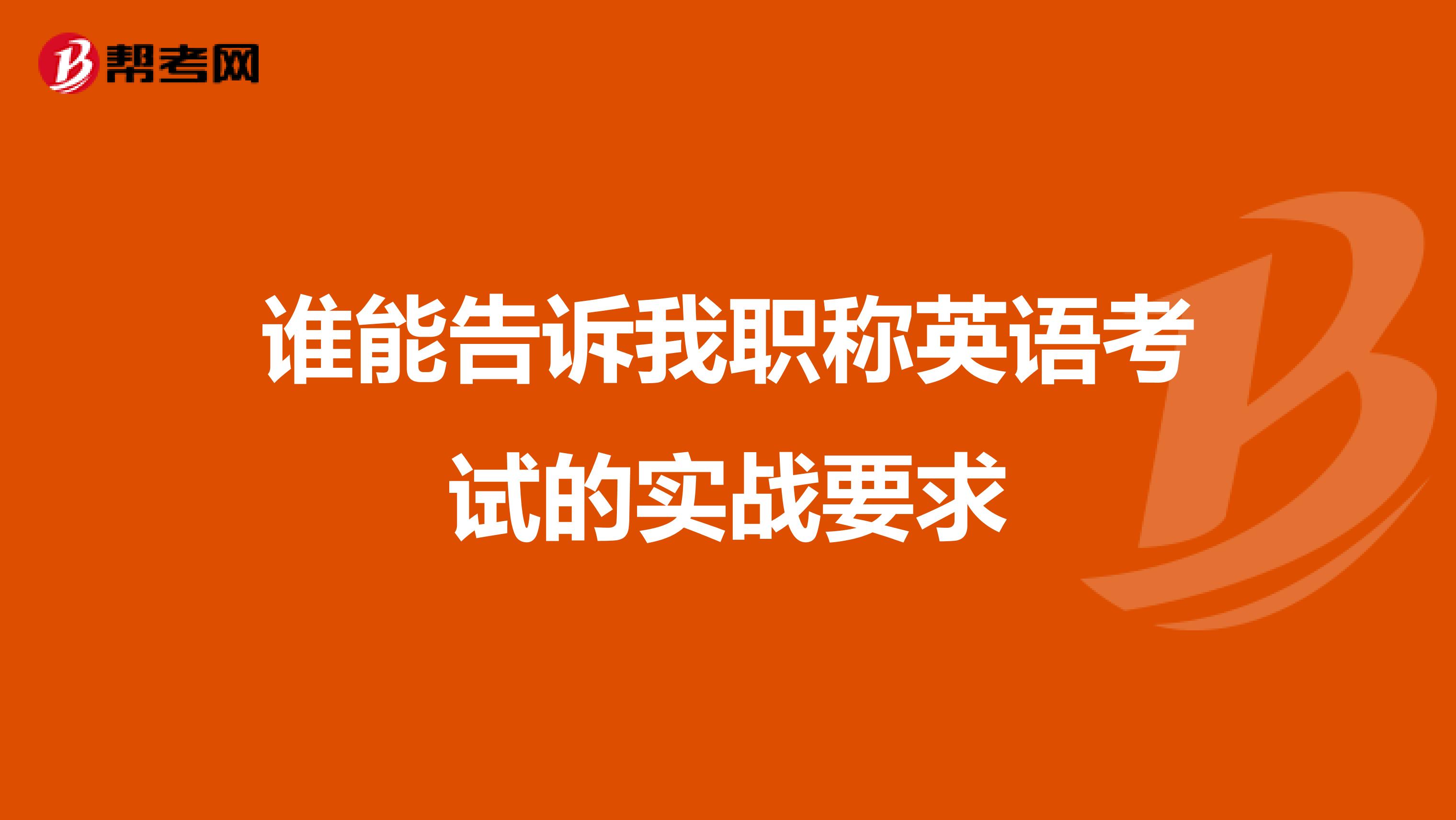 谁能告诉我职称英语考试的实战要求