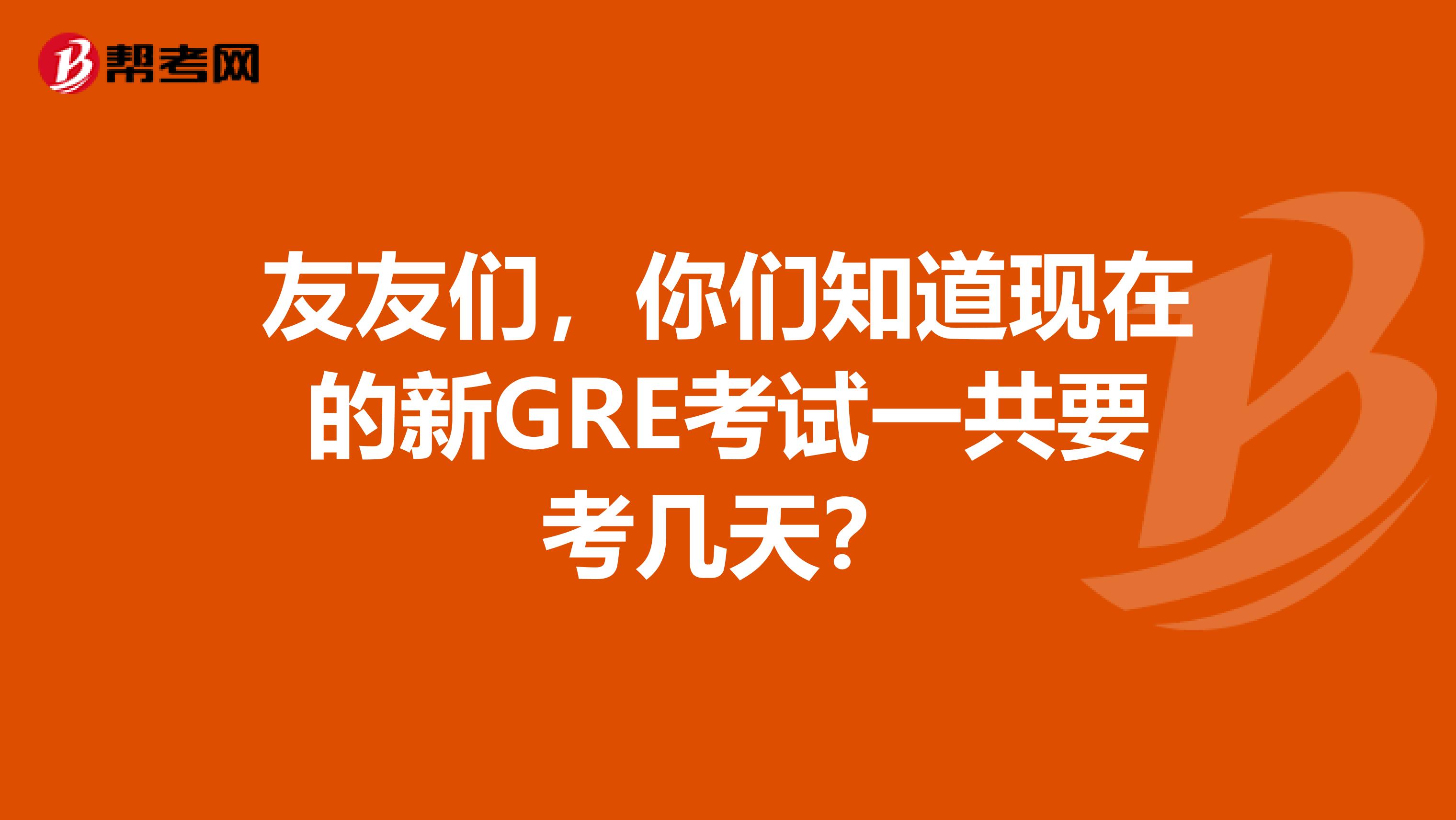 友友們，你們知道現在的新GRE考試一共要考幾天？
