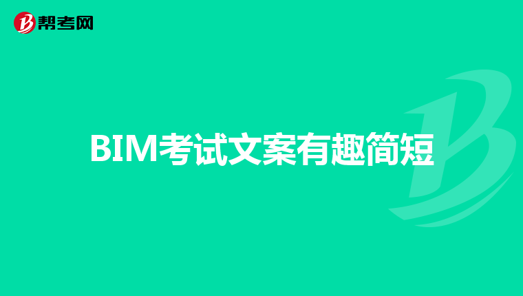 BIM考試文案有趣簡短
