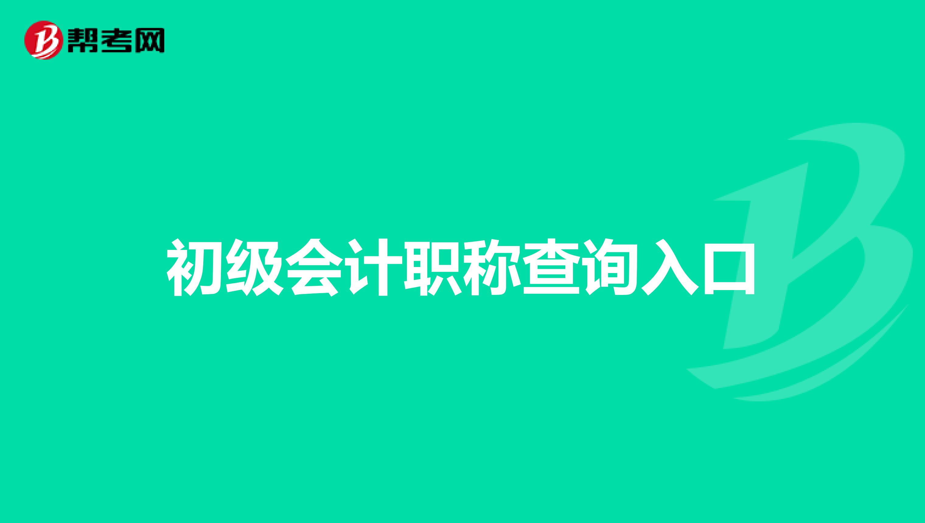 初级会计职称查询入口