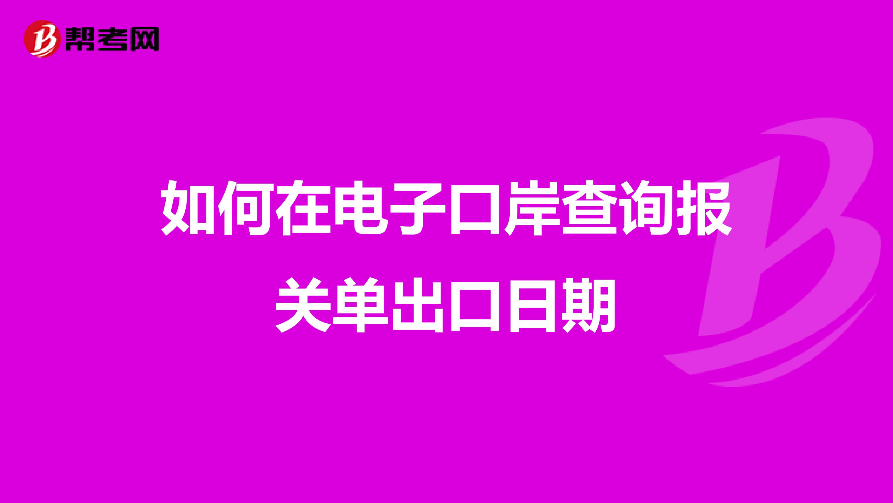 如何在电子口岸查询报关单出口日期