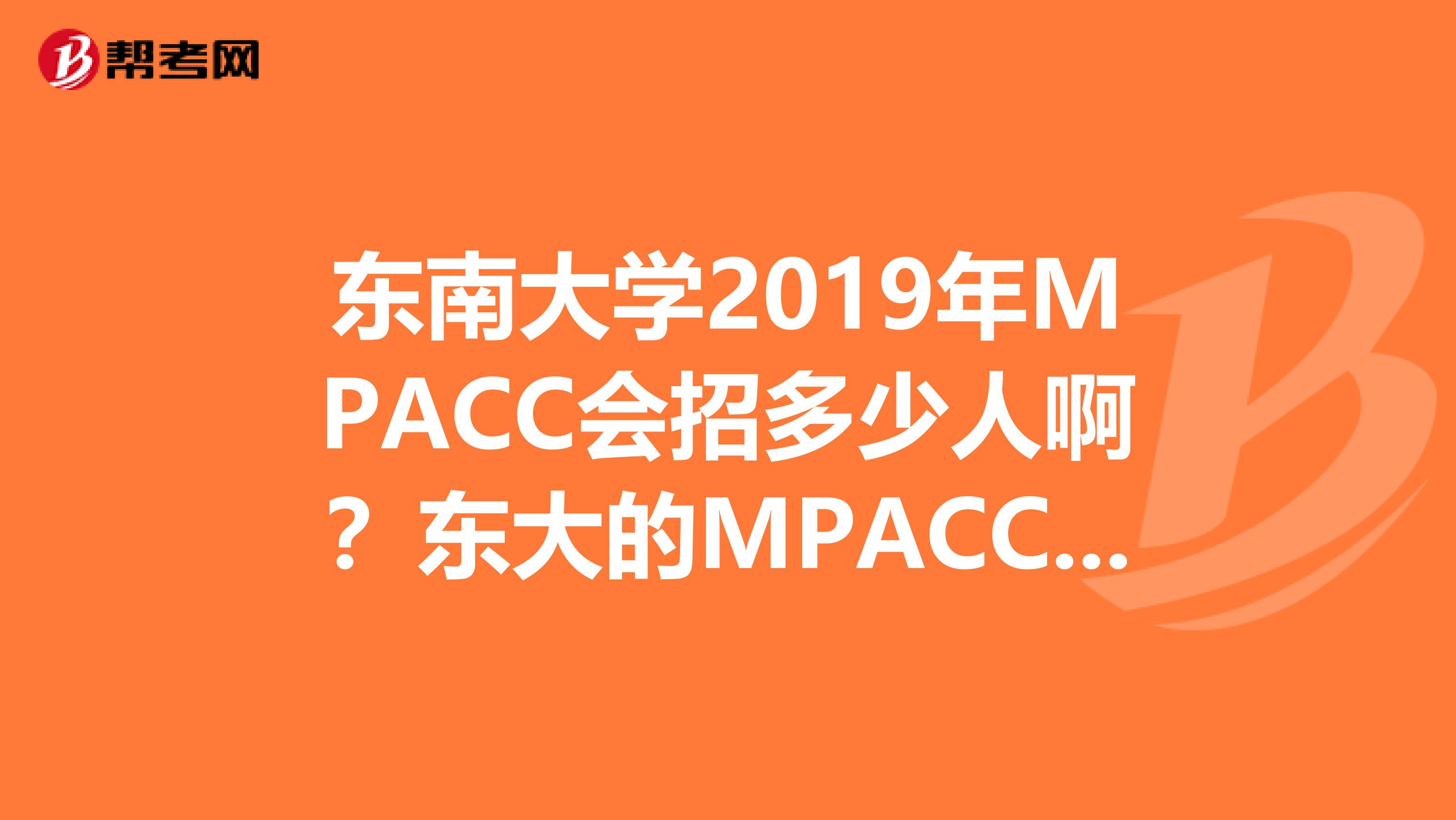 东南大学2019年MPACC会招多少人啊？东大的MPACC与河海相比，哪个比较好啊？