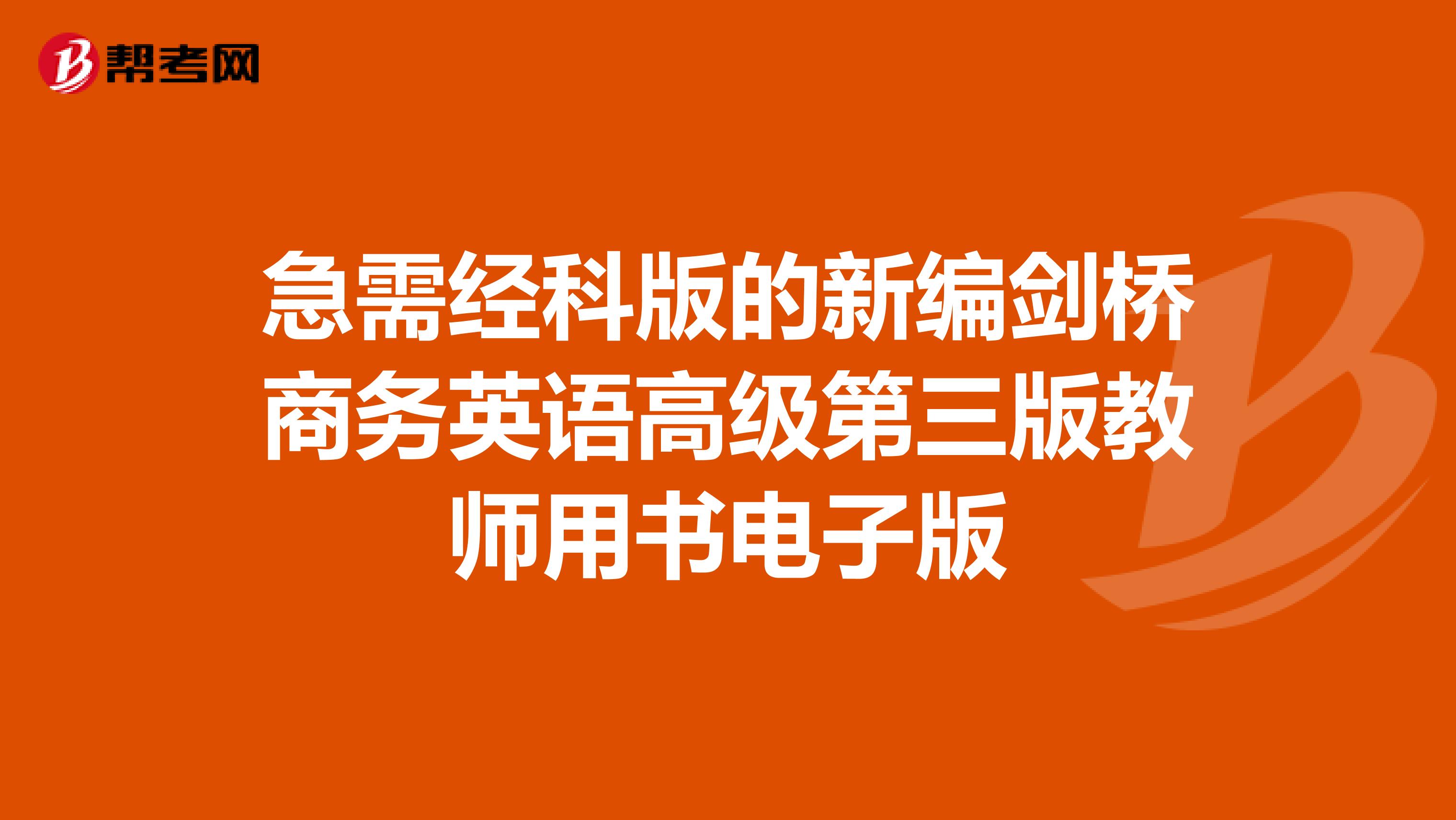 急需经科版的新编剑桥商务英语高级第三版教师用书电子版