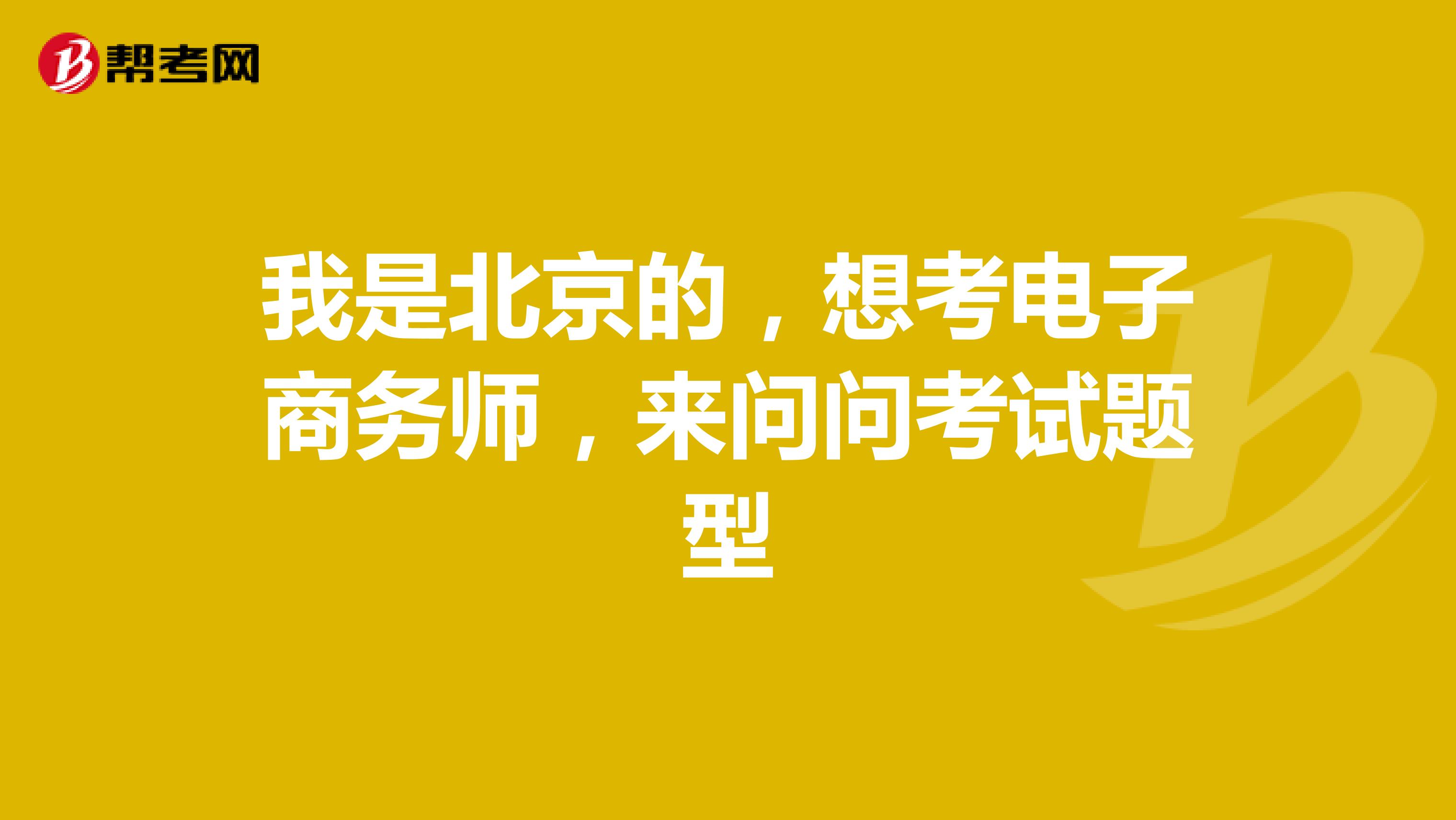我是北京的,想考电子商务师,来问问考试题型