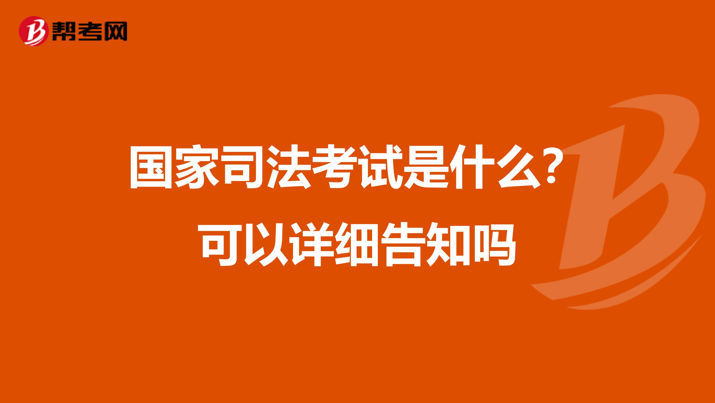 国家司法考试是什么?可以详细告知吗