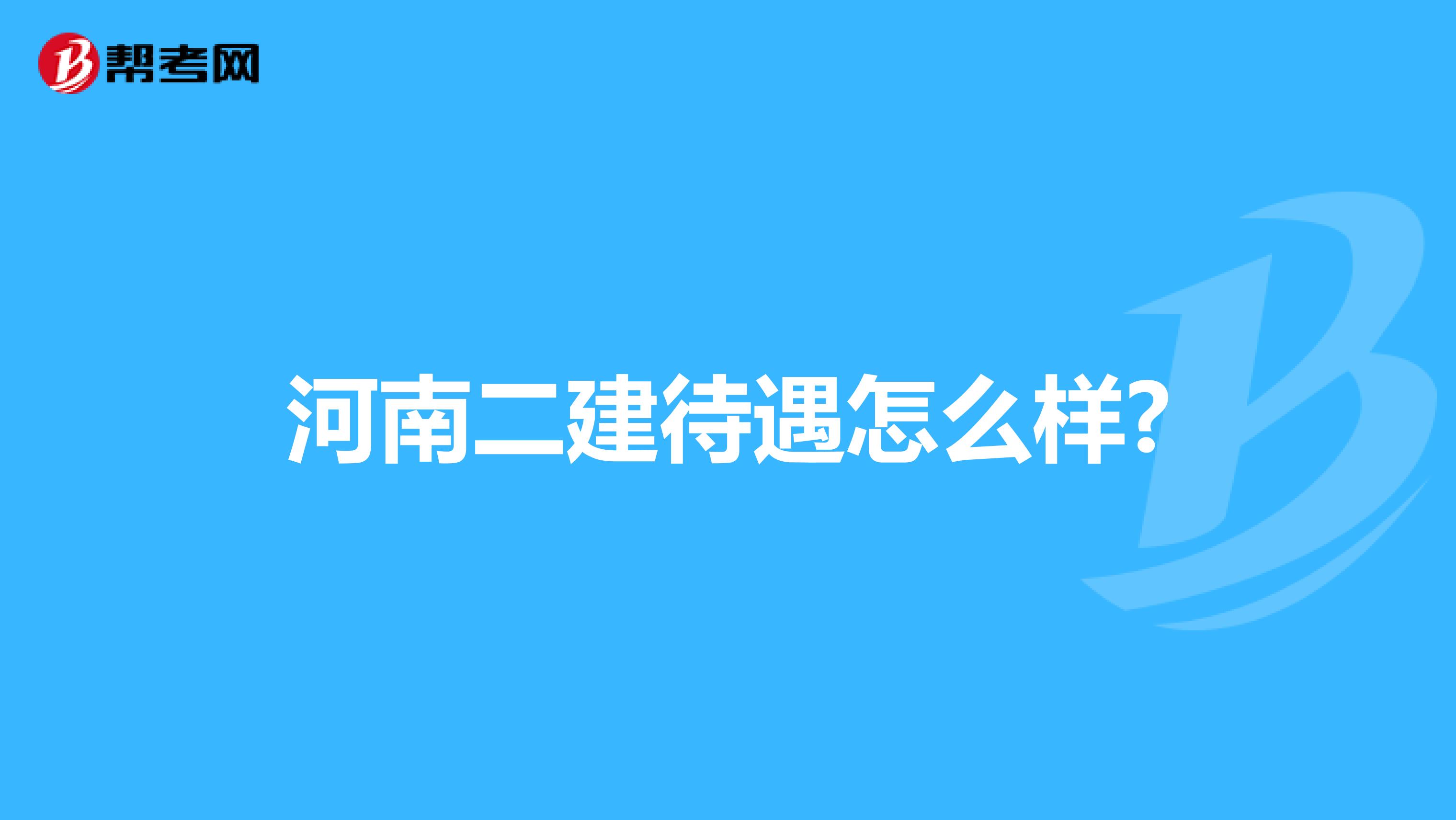 河南二建待遇怎么样?