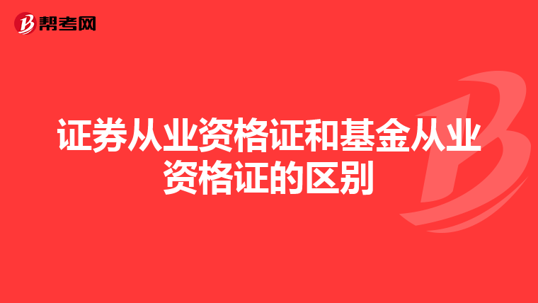 证券从业资格证和基金从业资格证的区别