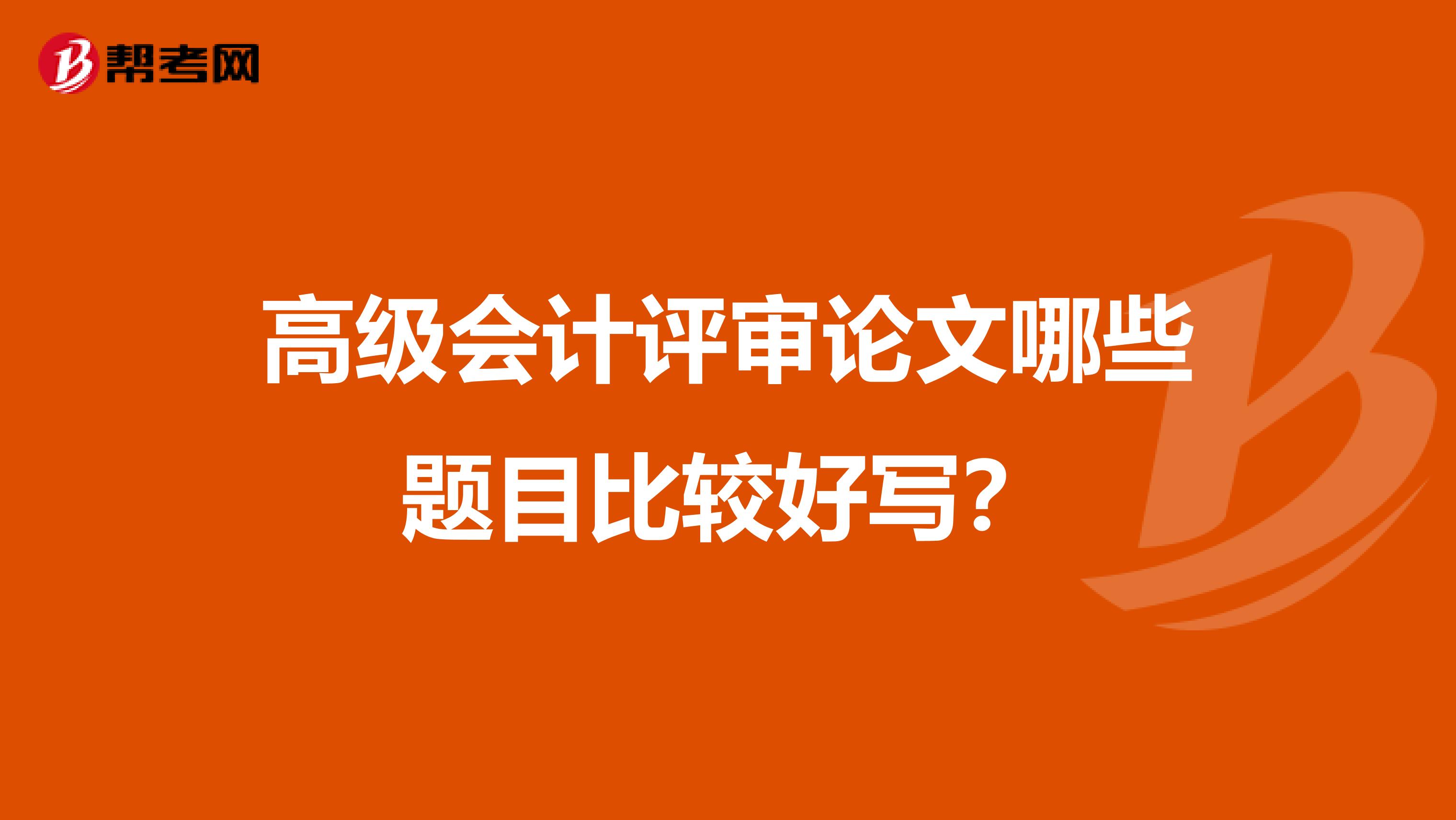 高级会计评审论文哪些题目比较好写?