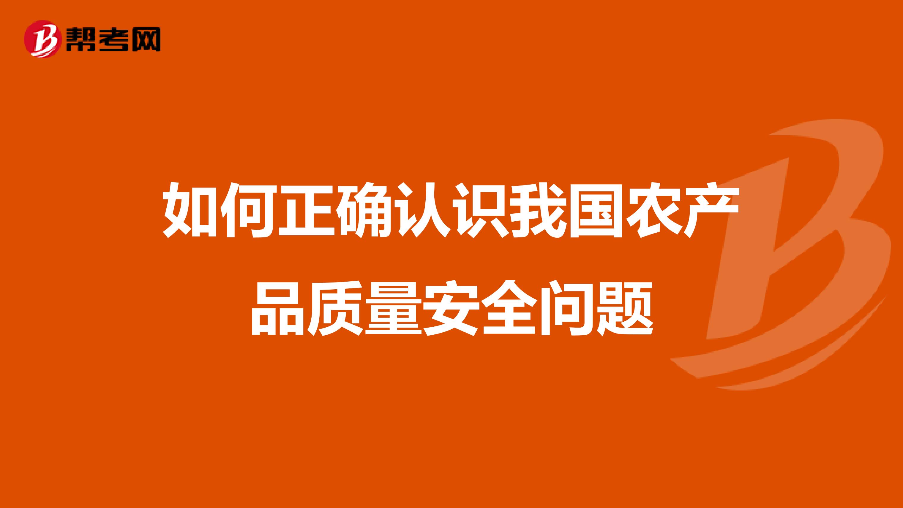 如何正确认识我国农产品质量安全问题