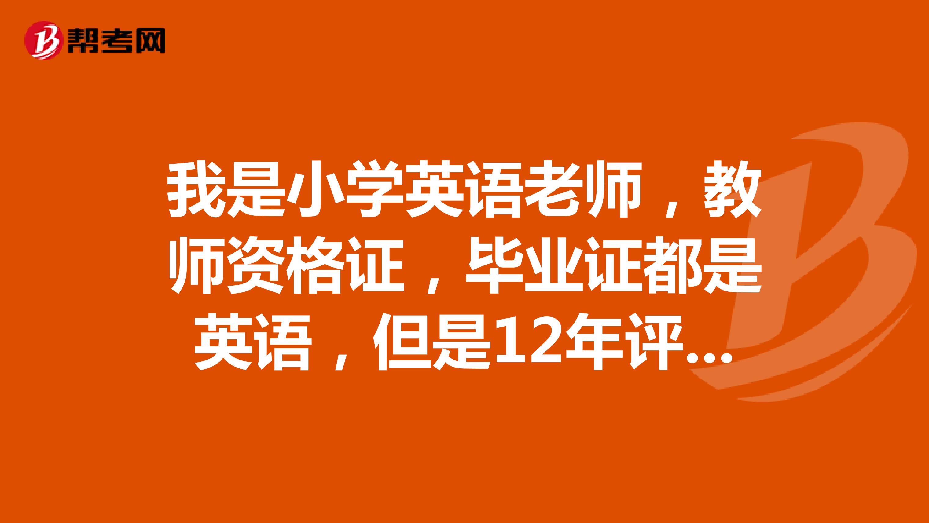 我是小学英语老师，教师资格证，毕业证都是英语，但是12年评的小一职称写错成数学了，评小高可以是英语吗
