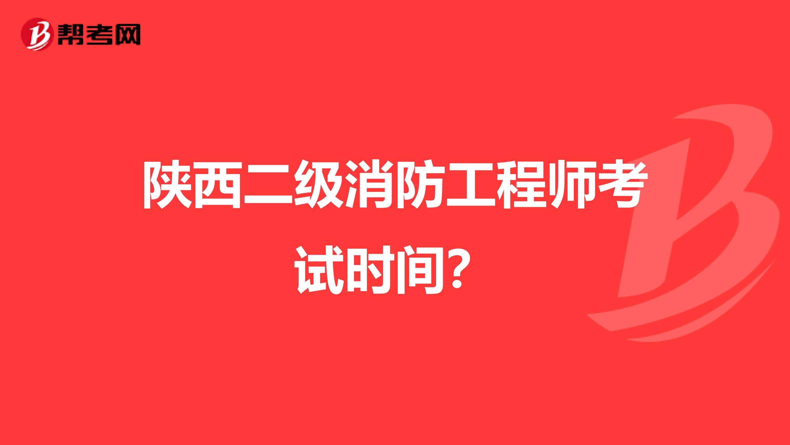 陕西二级消防工程师考试时间?