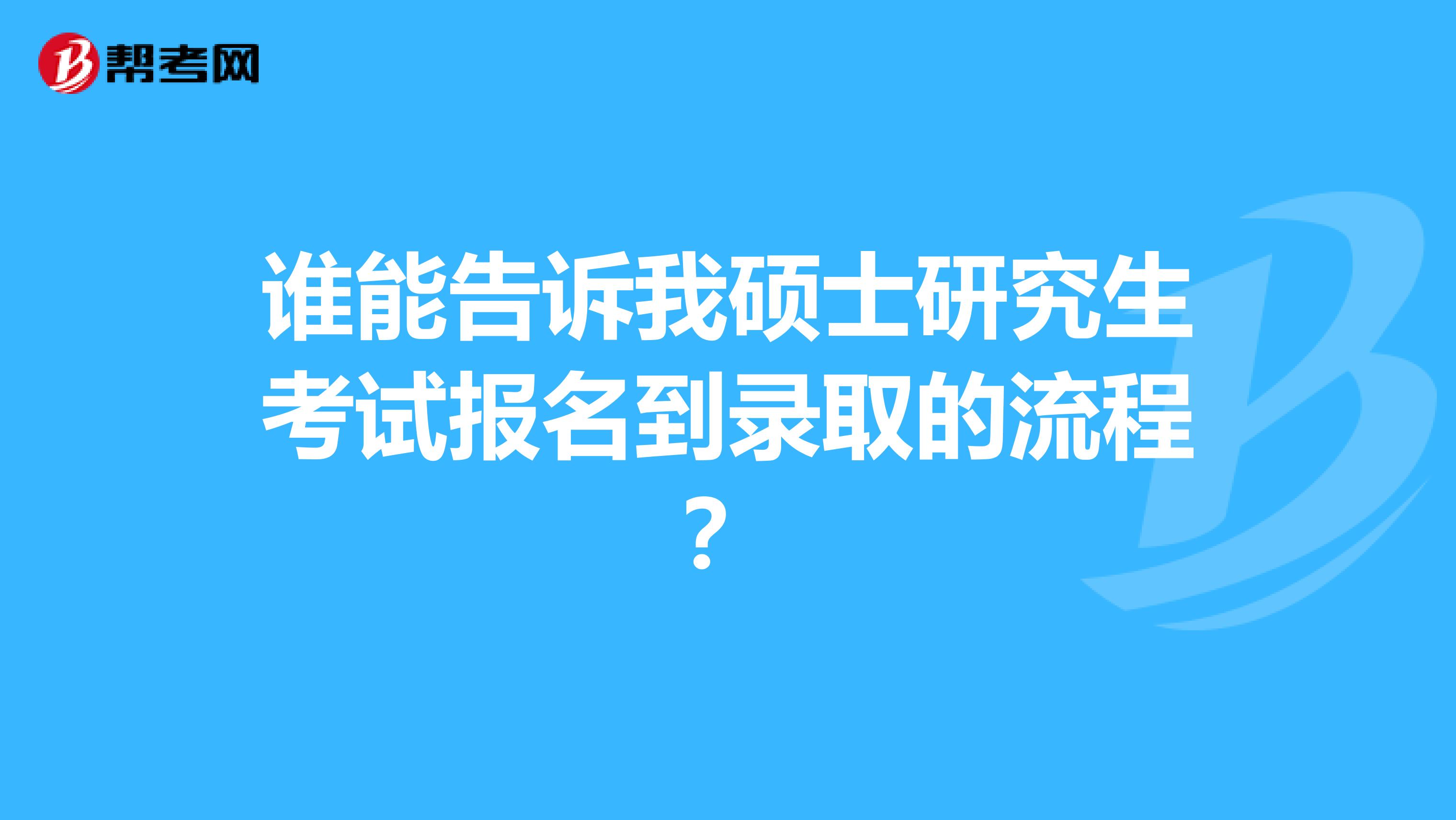 谁能告诉我硕士研究生考试报名到录取的流程？