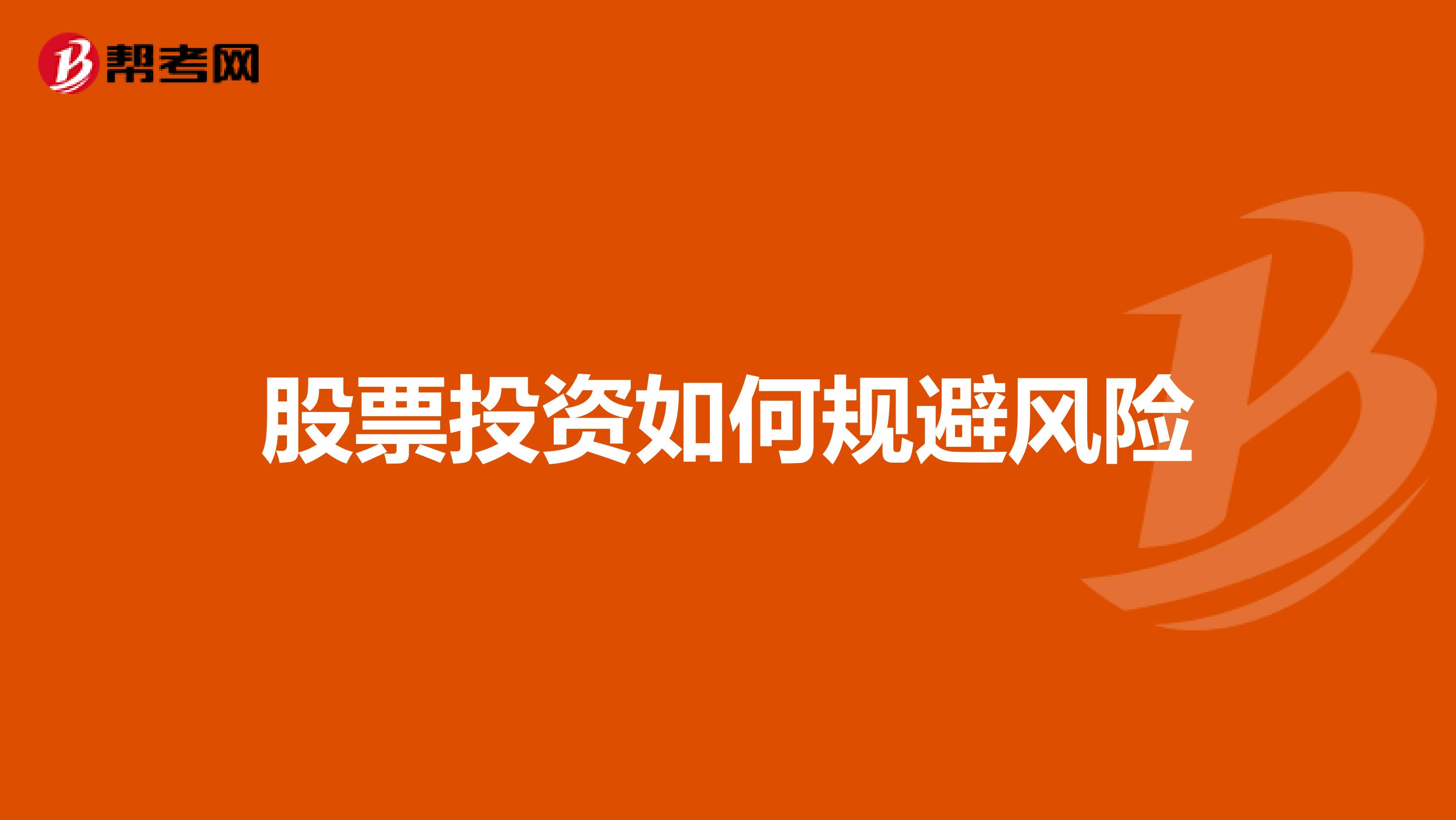 股票投资如何规避风险
