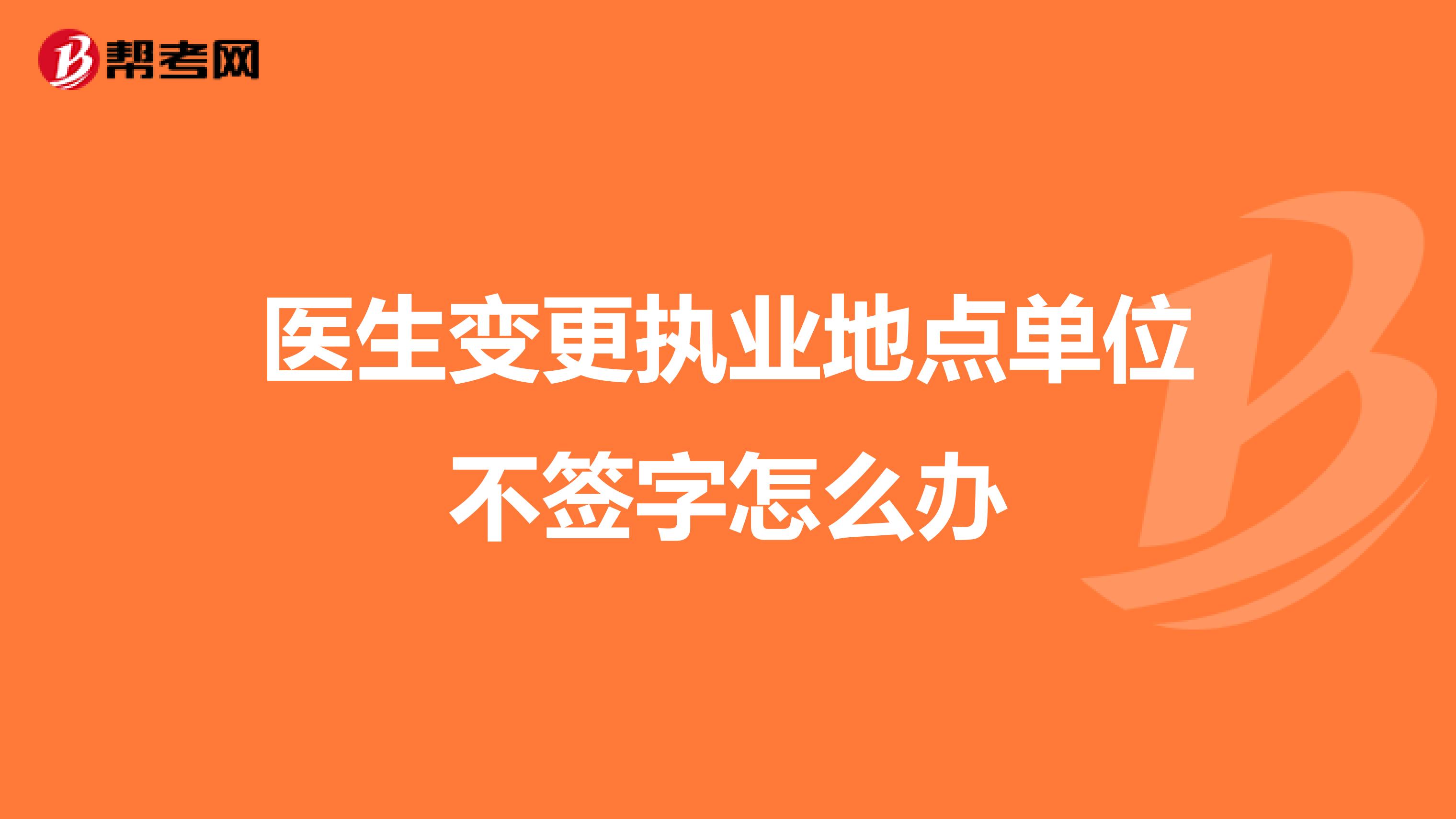 医生变更执业地点单位不签字怎么办