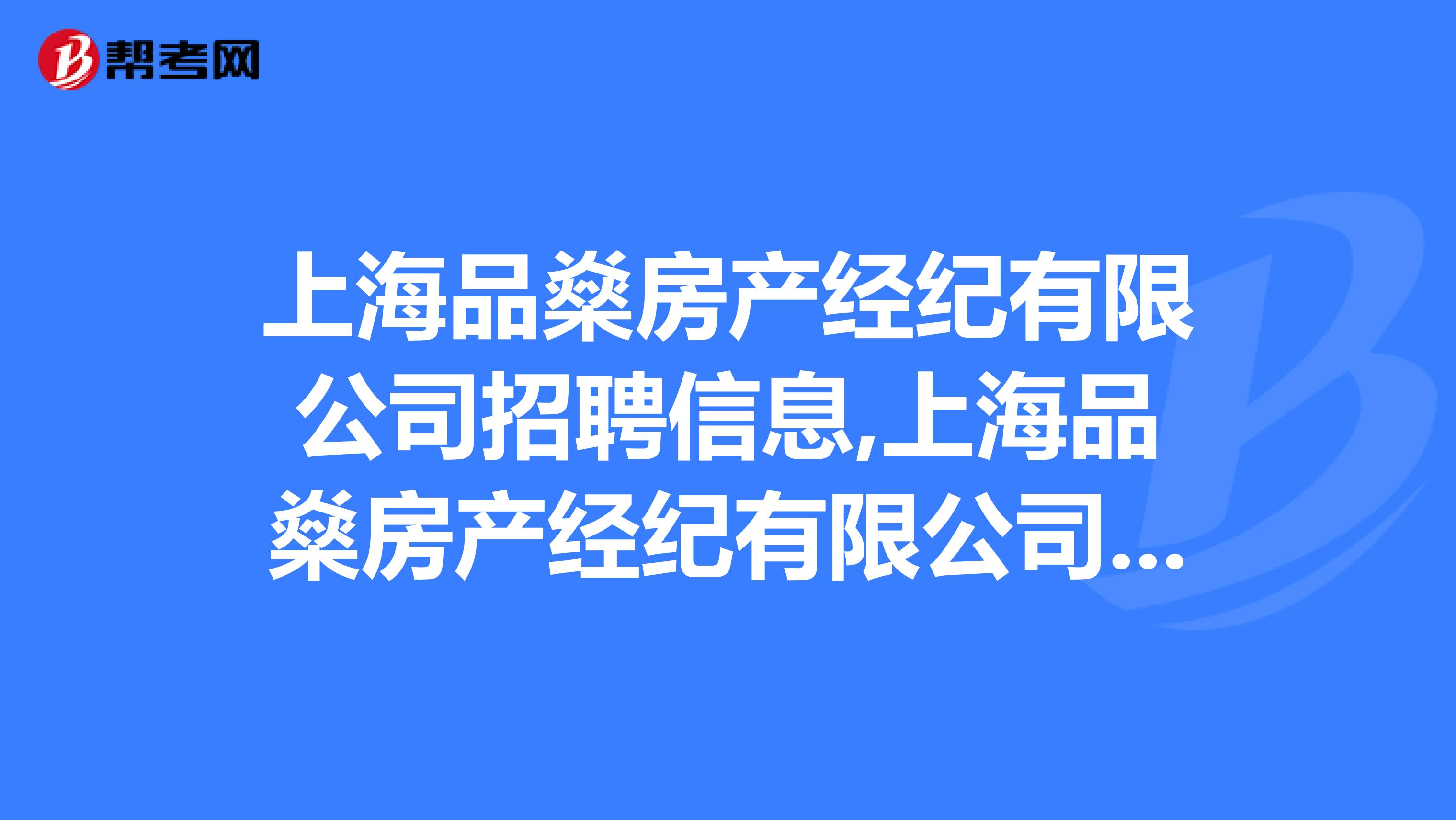 上海品燊房产经纪有限公司招聘信息,上海品燊房产经纪有限公司怎么样？