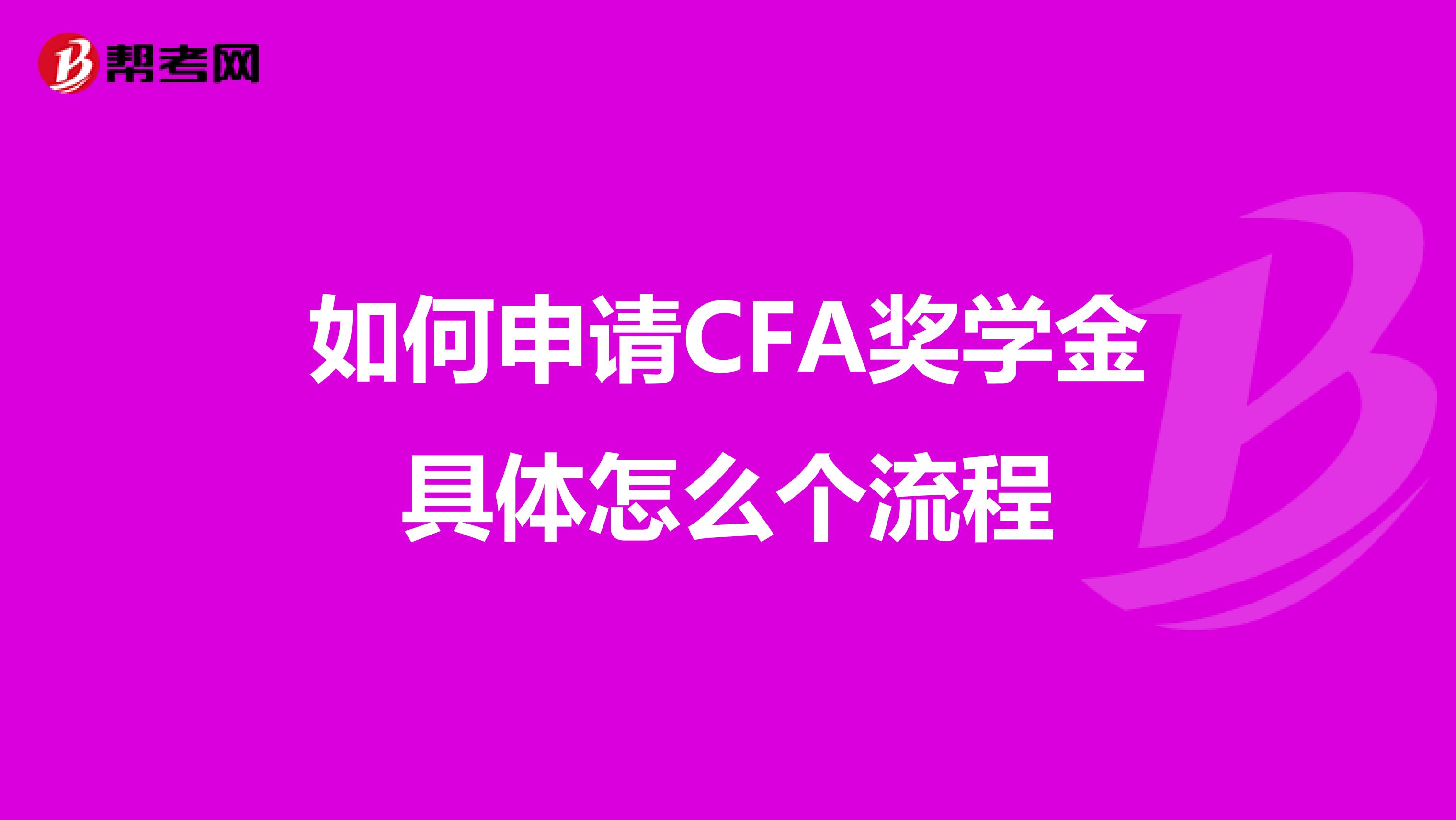 如何申请CFA奖学金具体怎么个流程