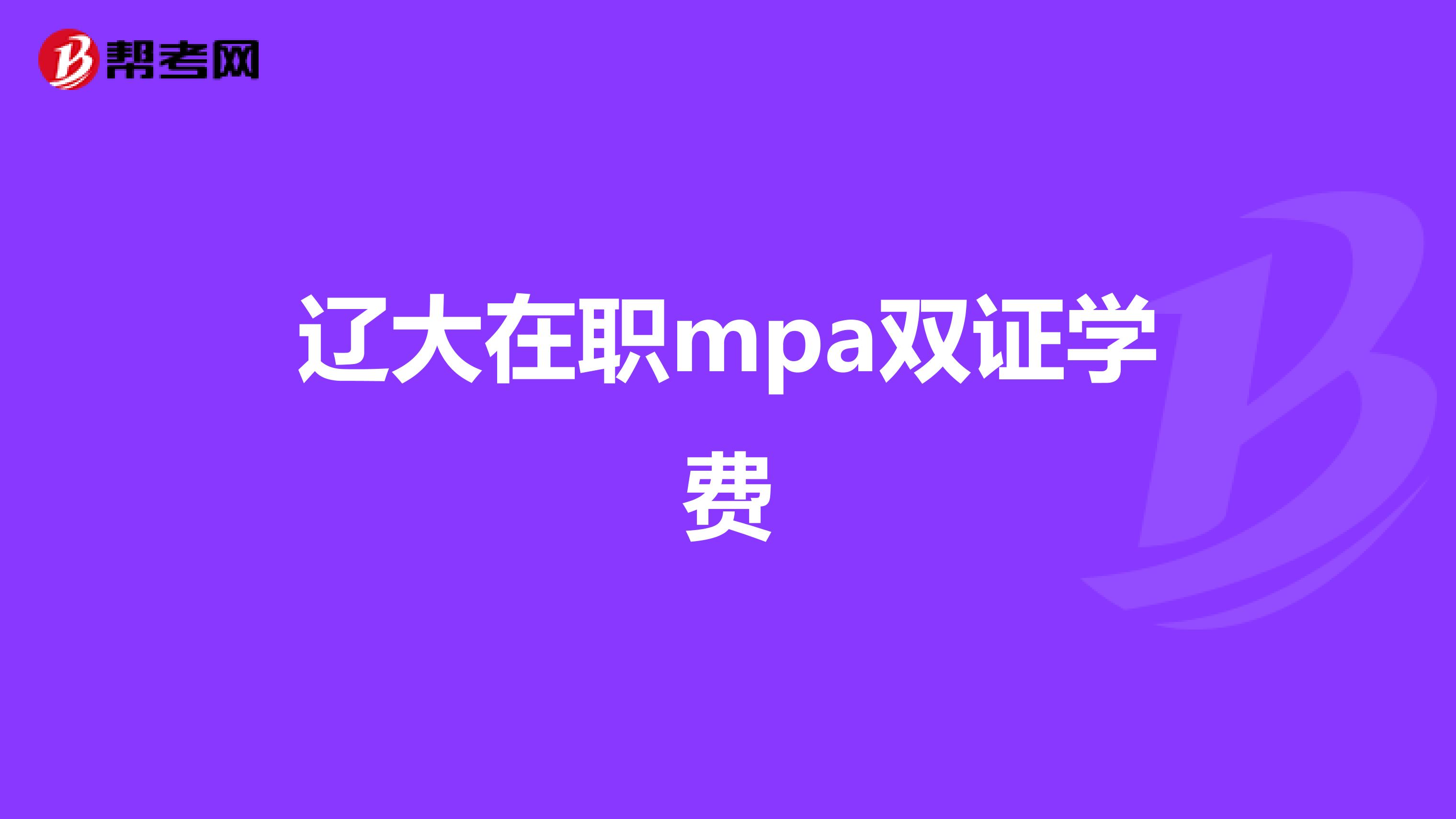 辽大在职mpa双证学费