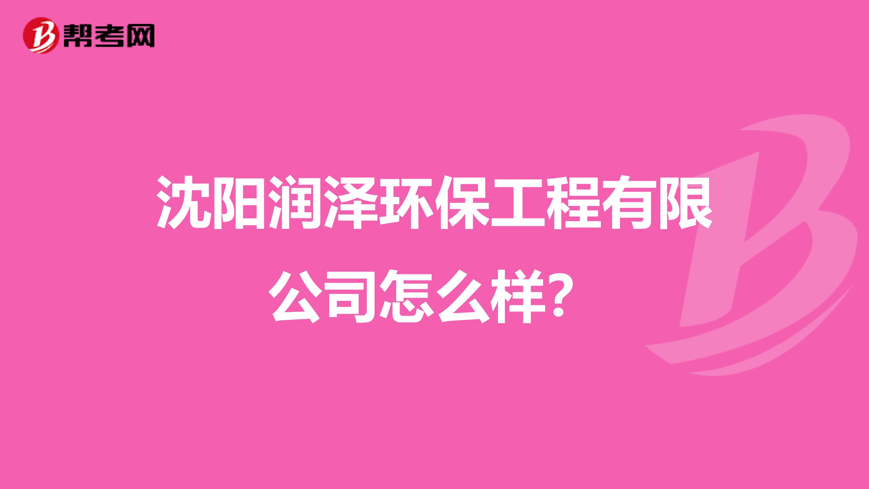 沈阳润泽环保工程有限公司怎么样？