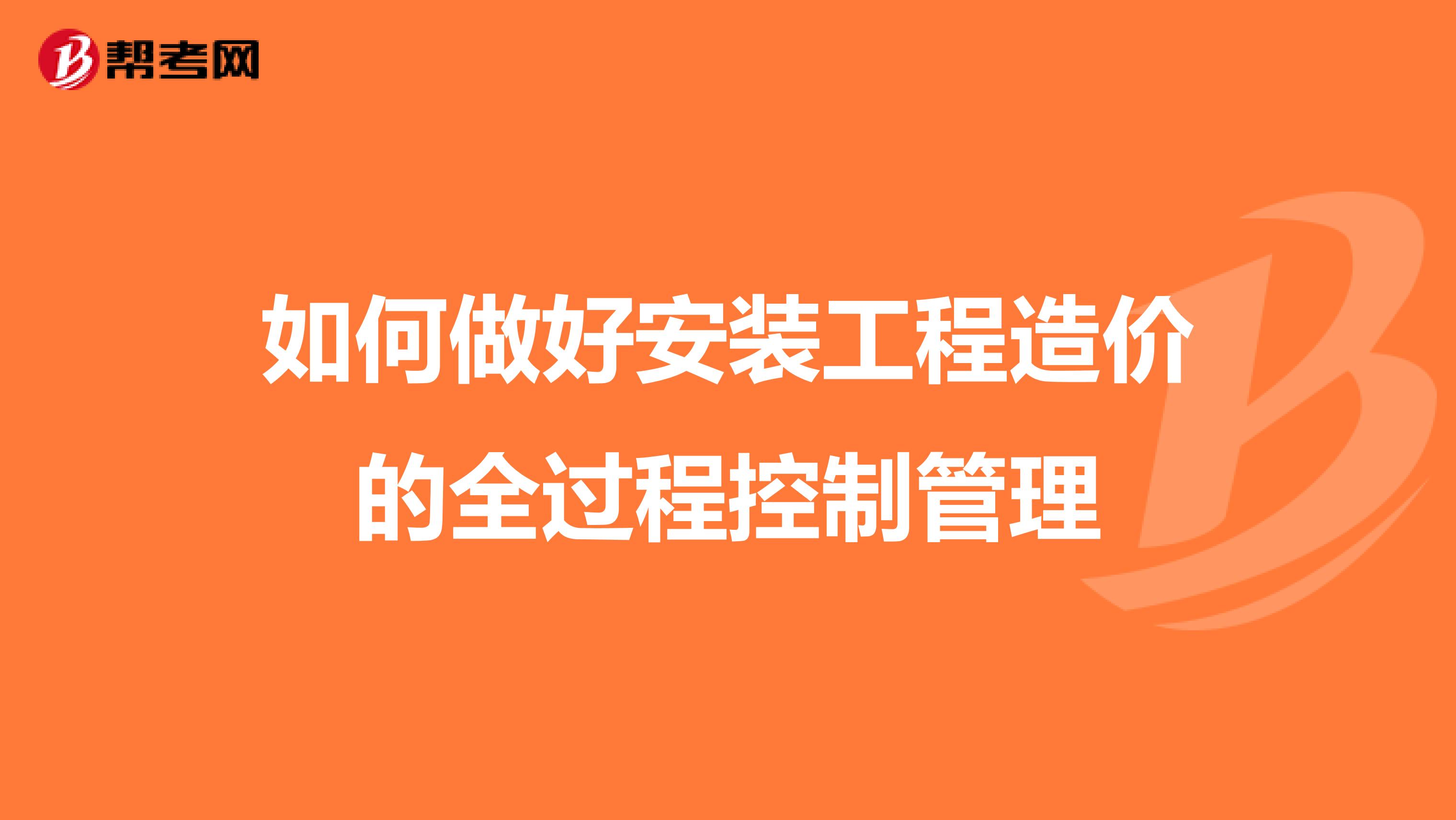 如何做好安装工程造价的全过程控制管理