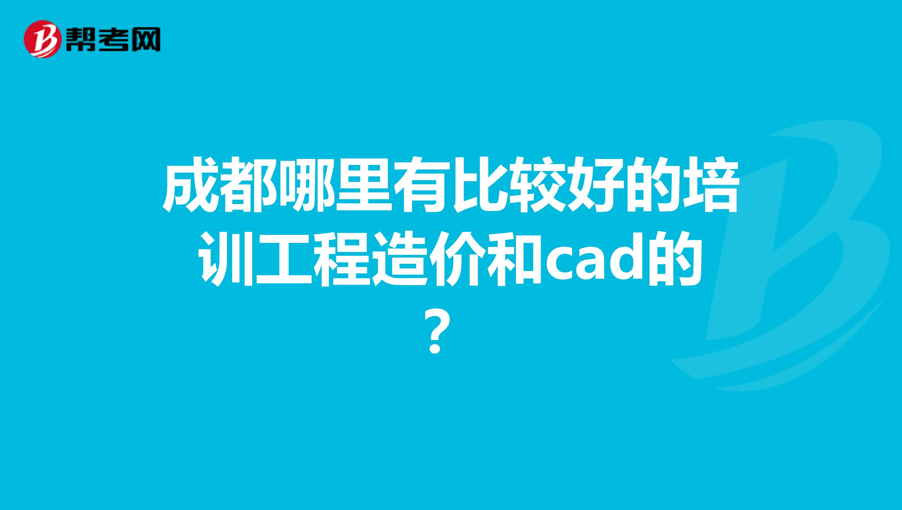 成都哪里有比较好的培训工程造价和cad的?