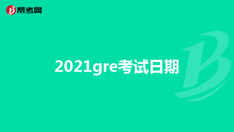 2021gre考试日期