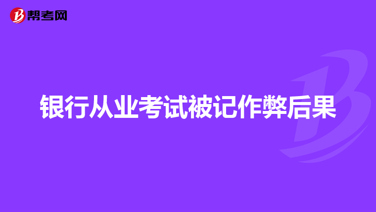 银行从业考试被记作弊后果