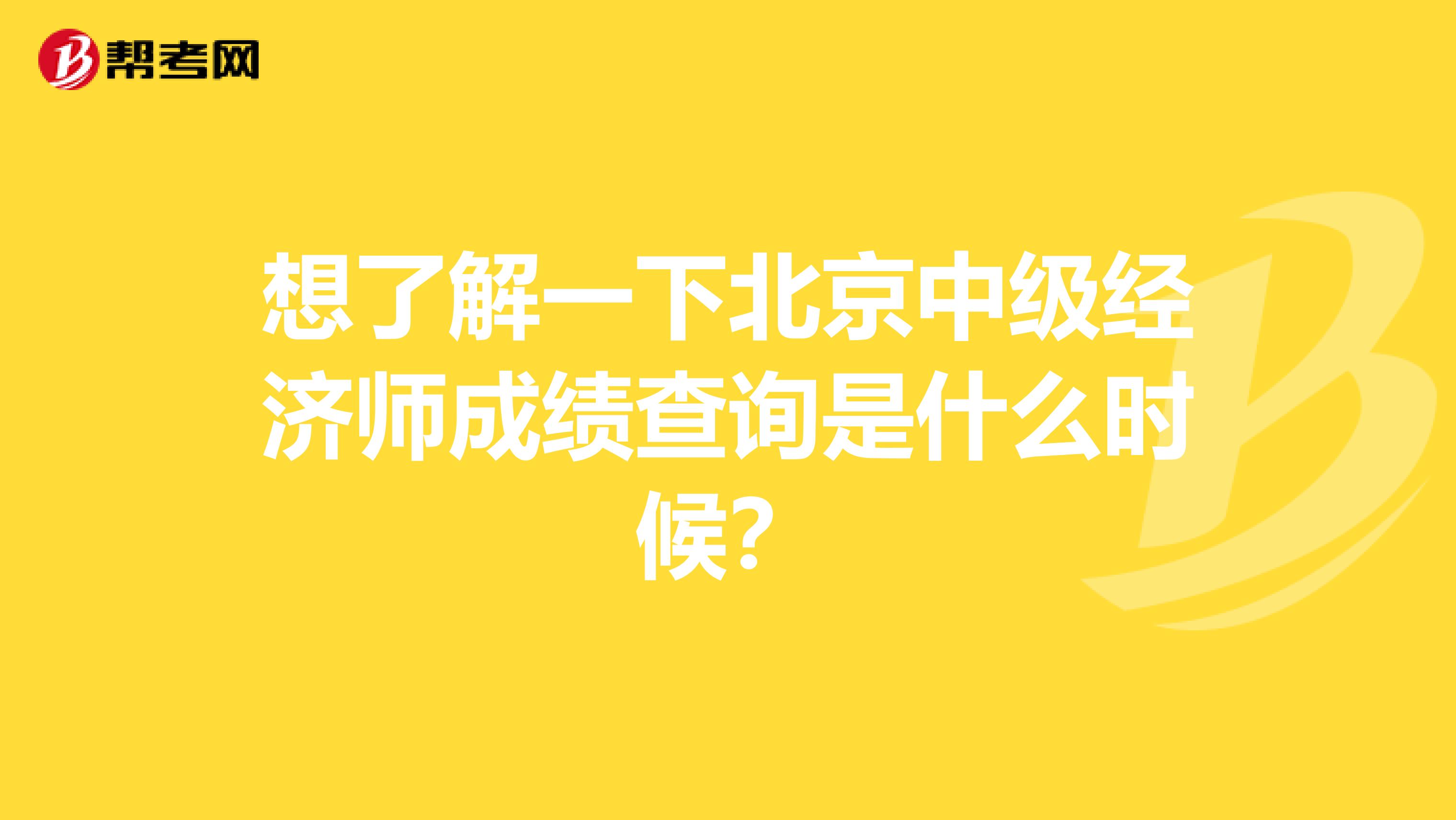 想了解一下北京中级经济师成绩查询是什么时候？