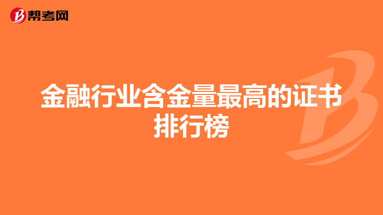 金融行业含金量最高的证书排行榜