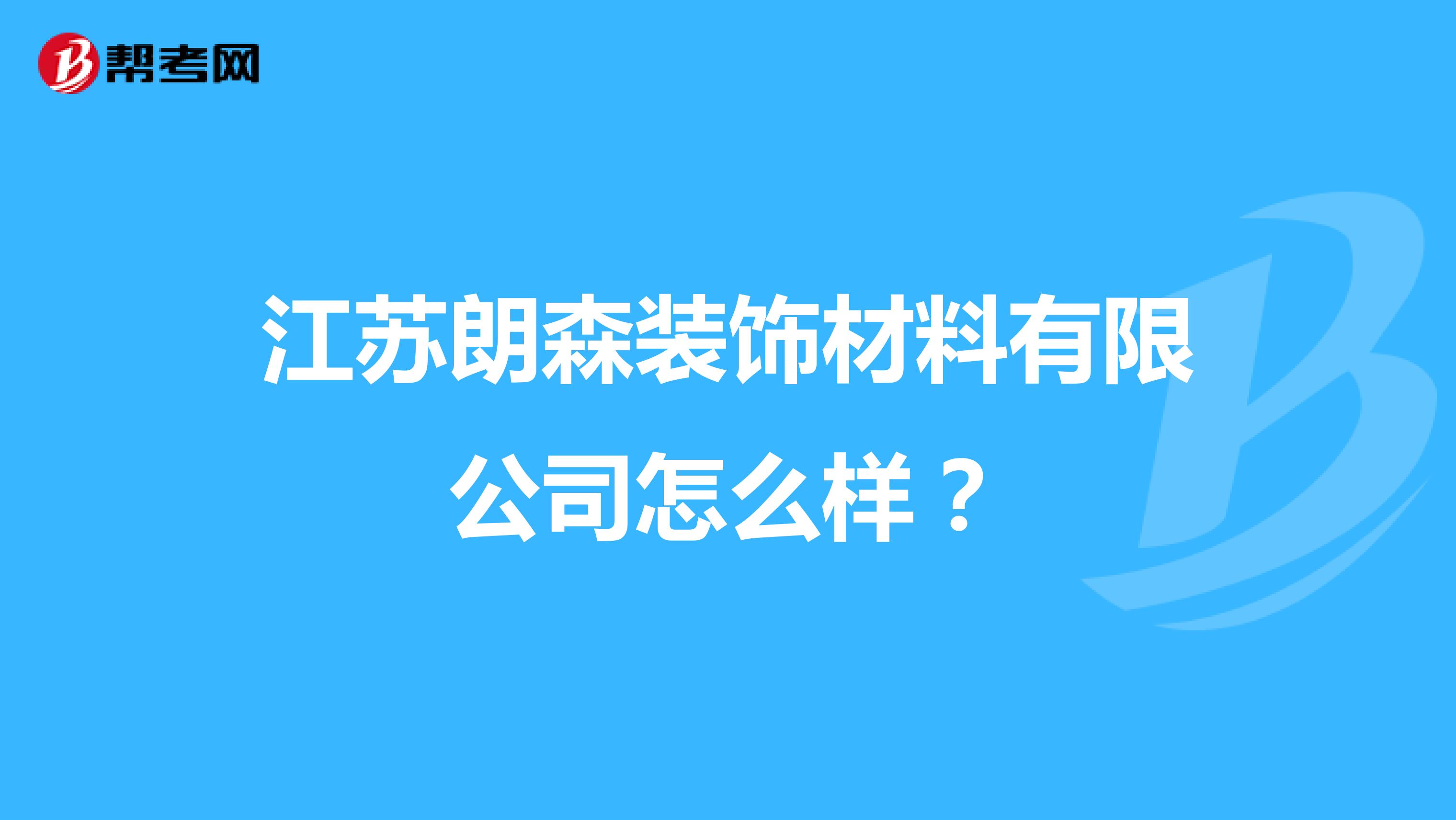 江苏朗森装饰材料有限公司怎么样？