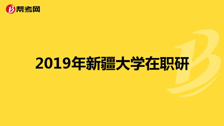 2019年新疆大学在职研