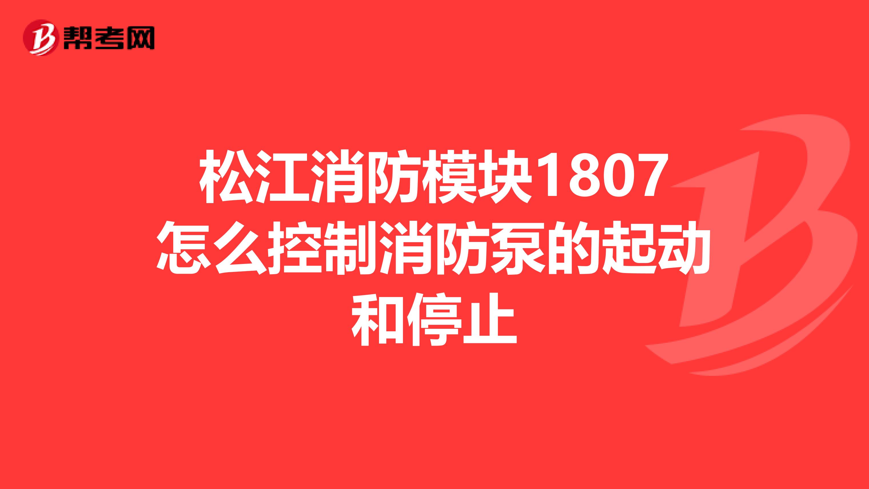 松江消防模块1807怎么控制消防泵的起动和停止