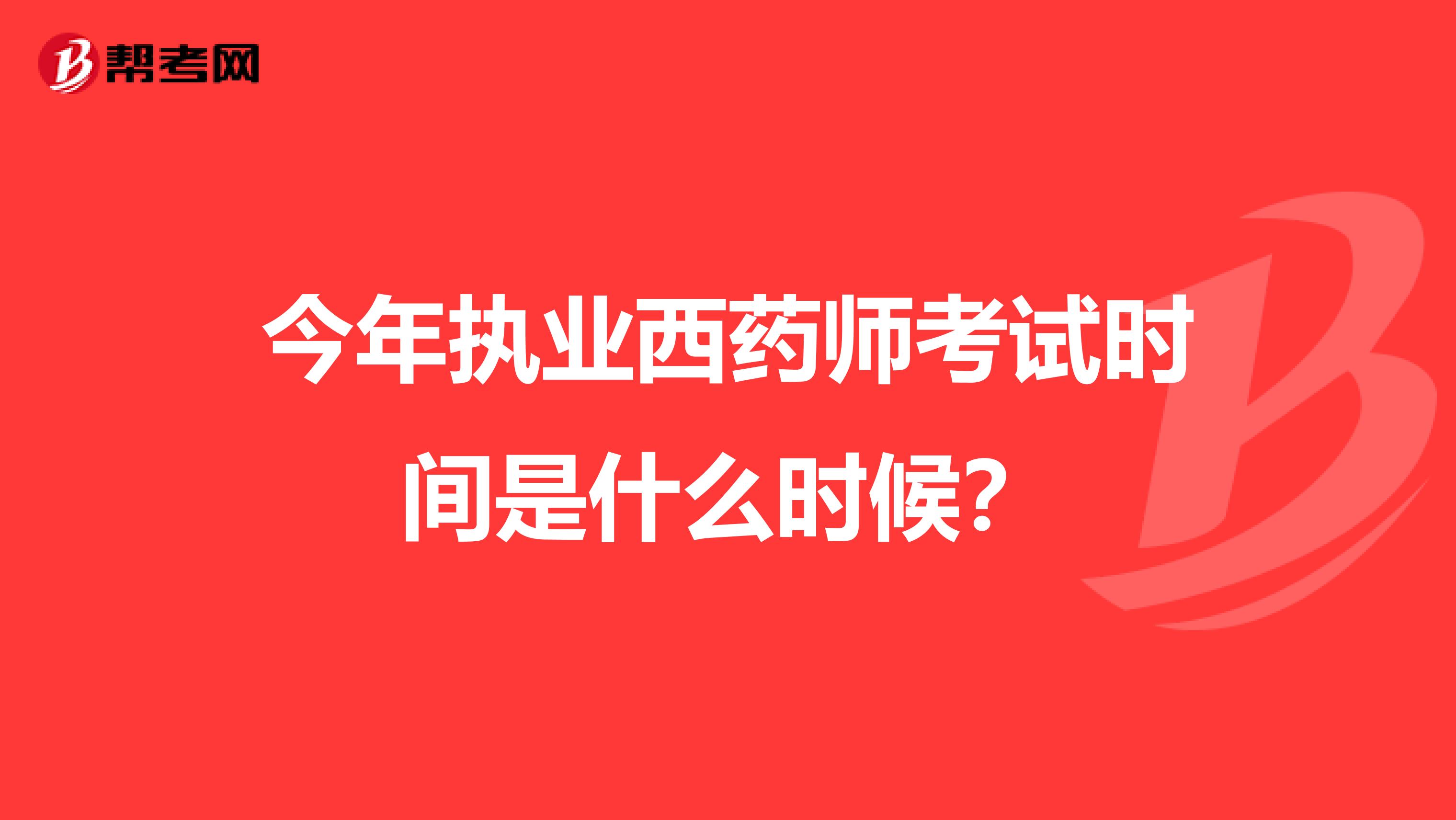 今年执业西药师考试时间是什么时候？