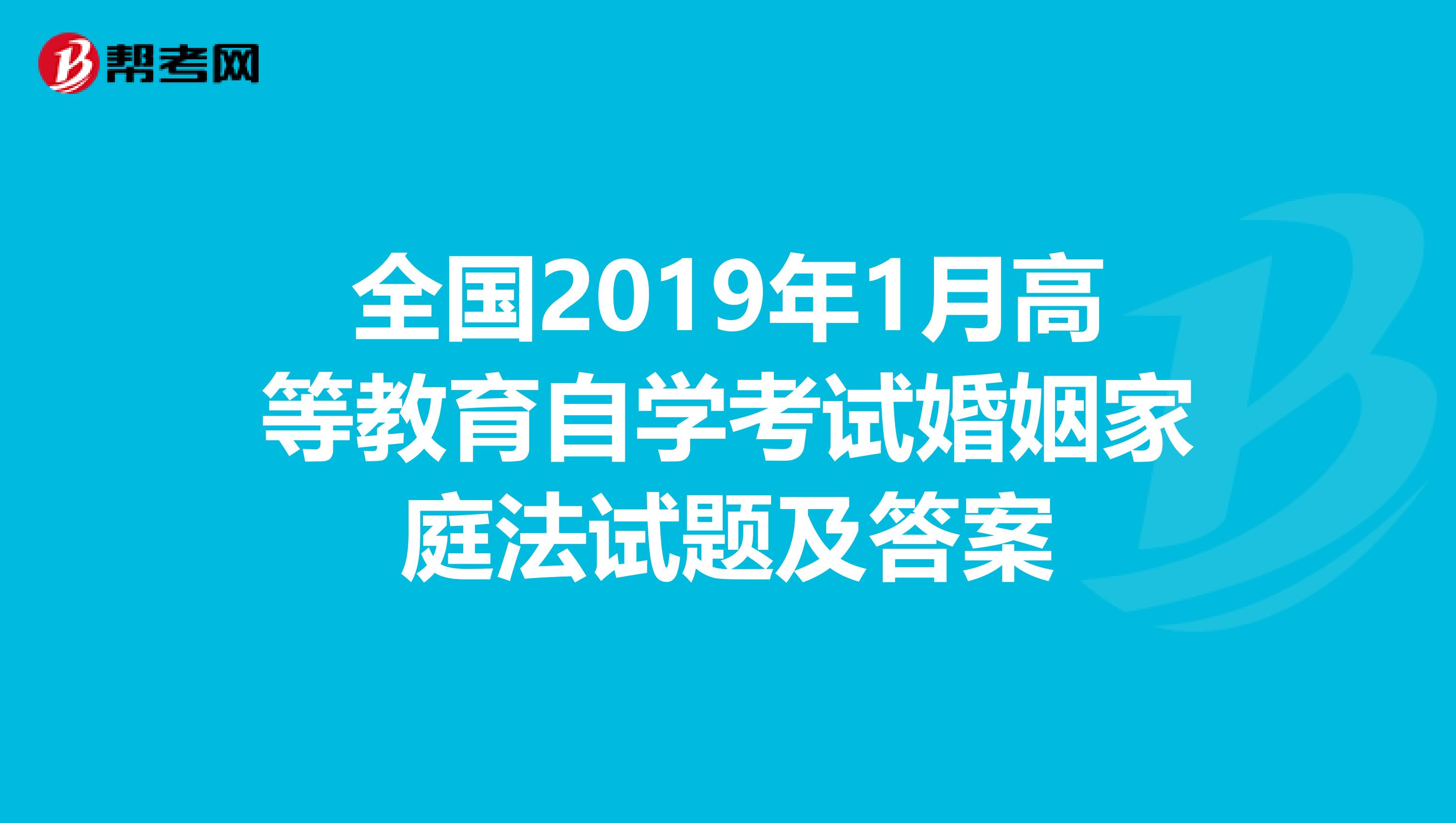 全国2019年1月高等教育自学考试婚姻家庭法试题及答案