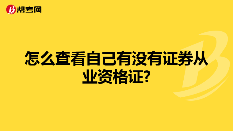 怎么查看自己有没有证券从业资格证?