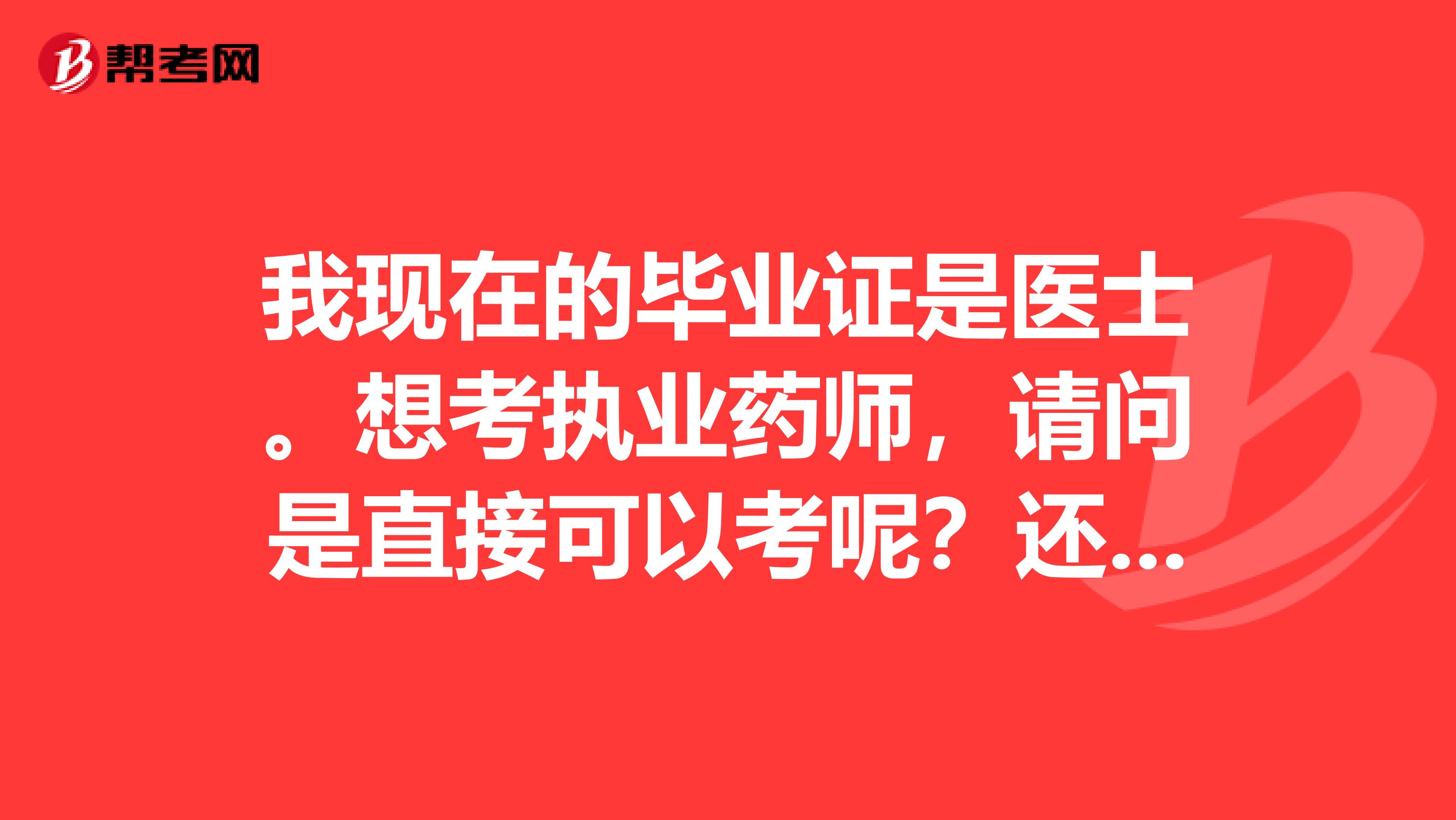 我现在的毕业证是医士。想考执业药师,请问是直接可以考呢?还是先要考执业药士才能考执业药师?