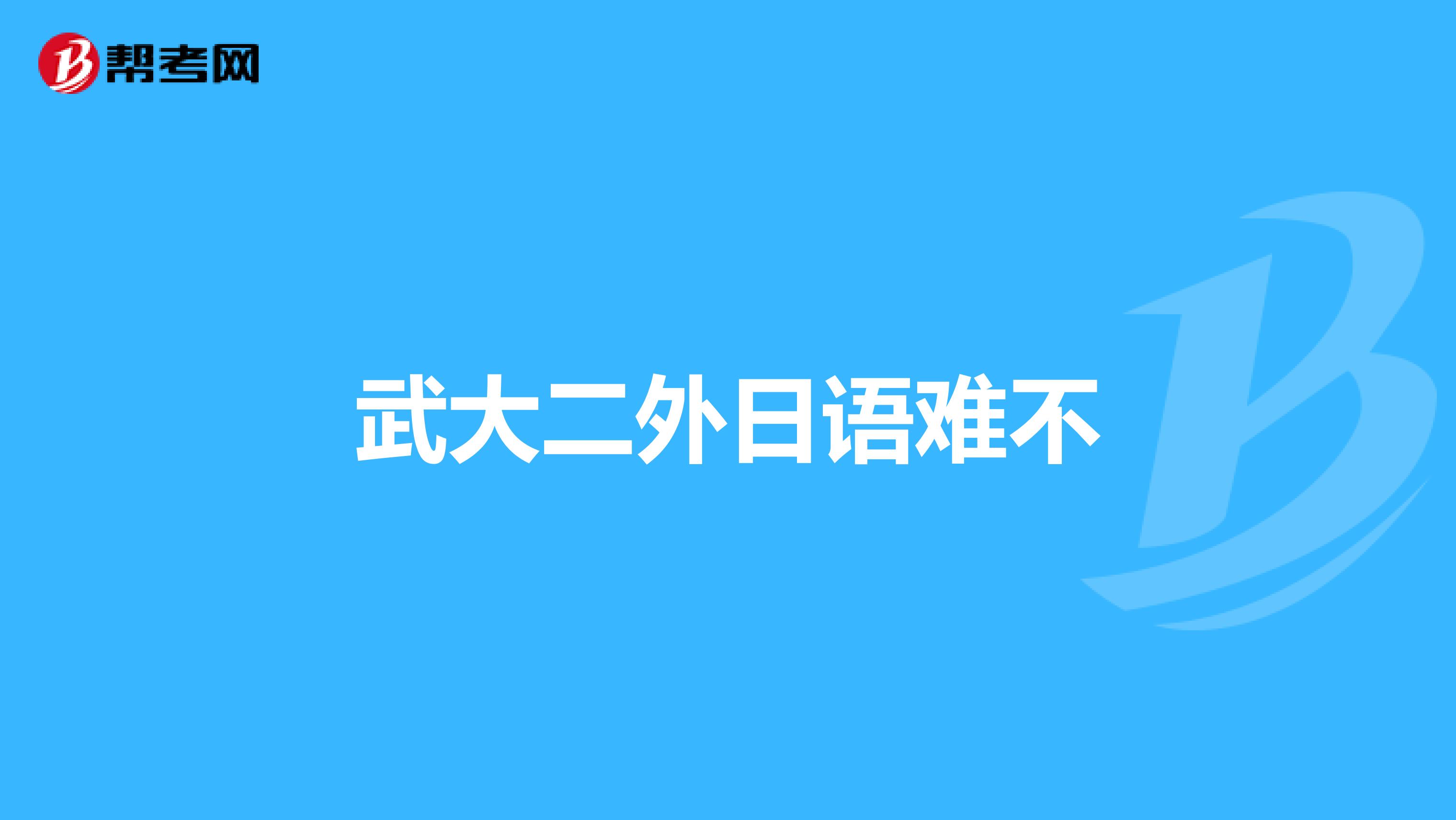 武大二外日語難不