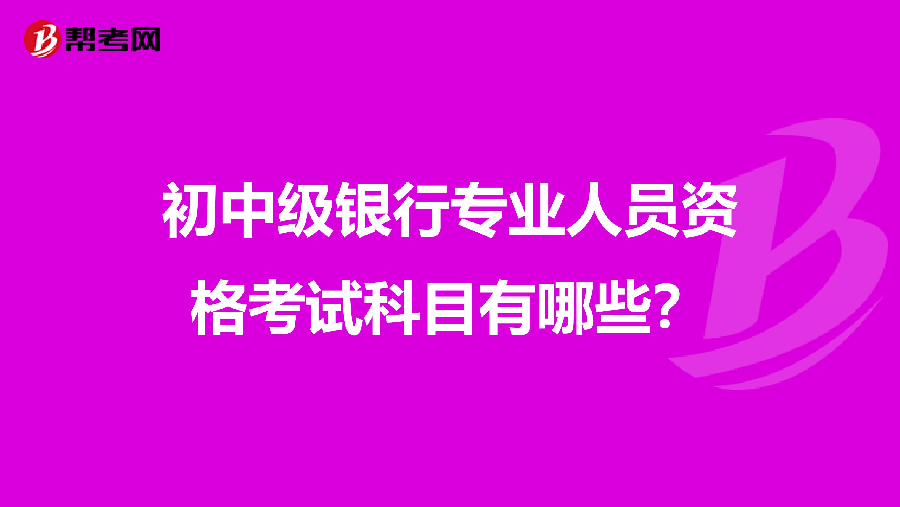 初中级银行专业人员资格考试科目有哪些?