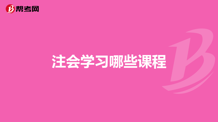 注會(huì)學(xué)習(xí)哪些課程