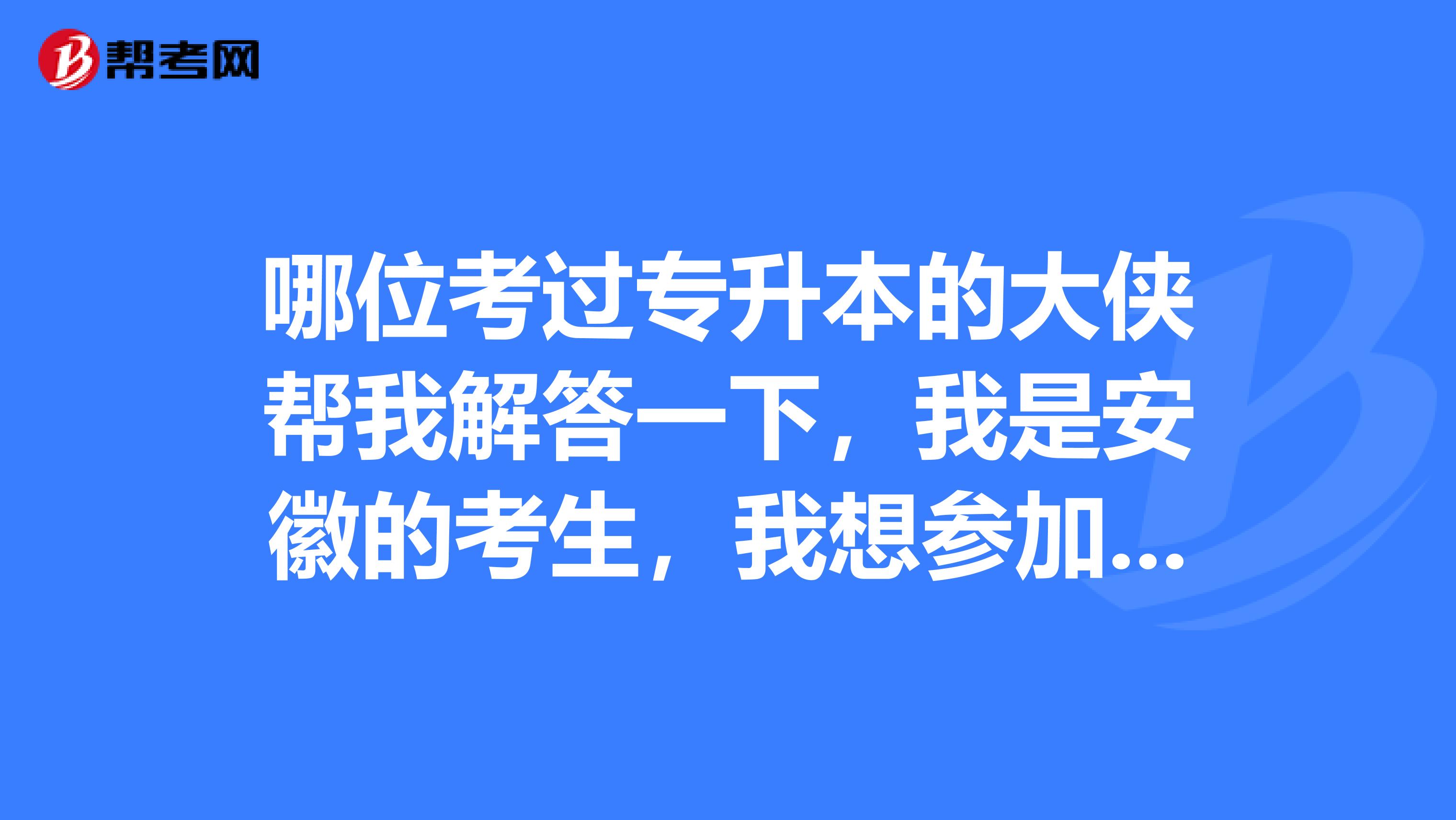 哪位考过专升本的大侠帮我解答一下，我是安徽的考生，我想参加专升本考试，但是我听说，如果在专科的时候有挂科的，就没有专升本考试的资格了，是真的还是假的啊？