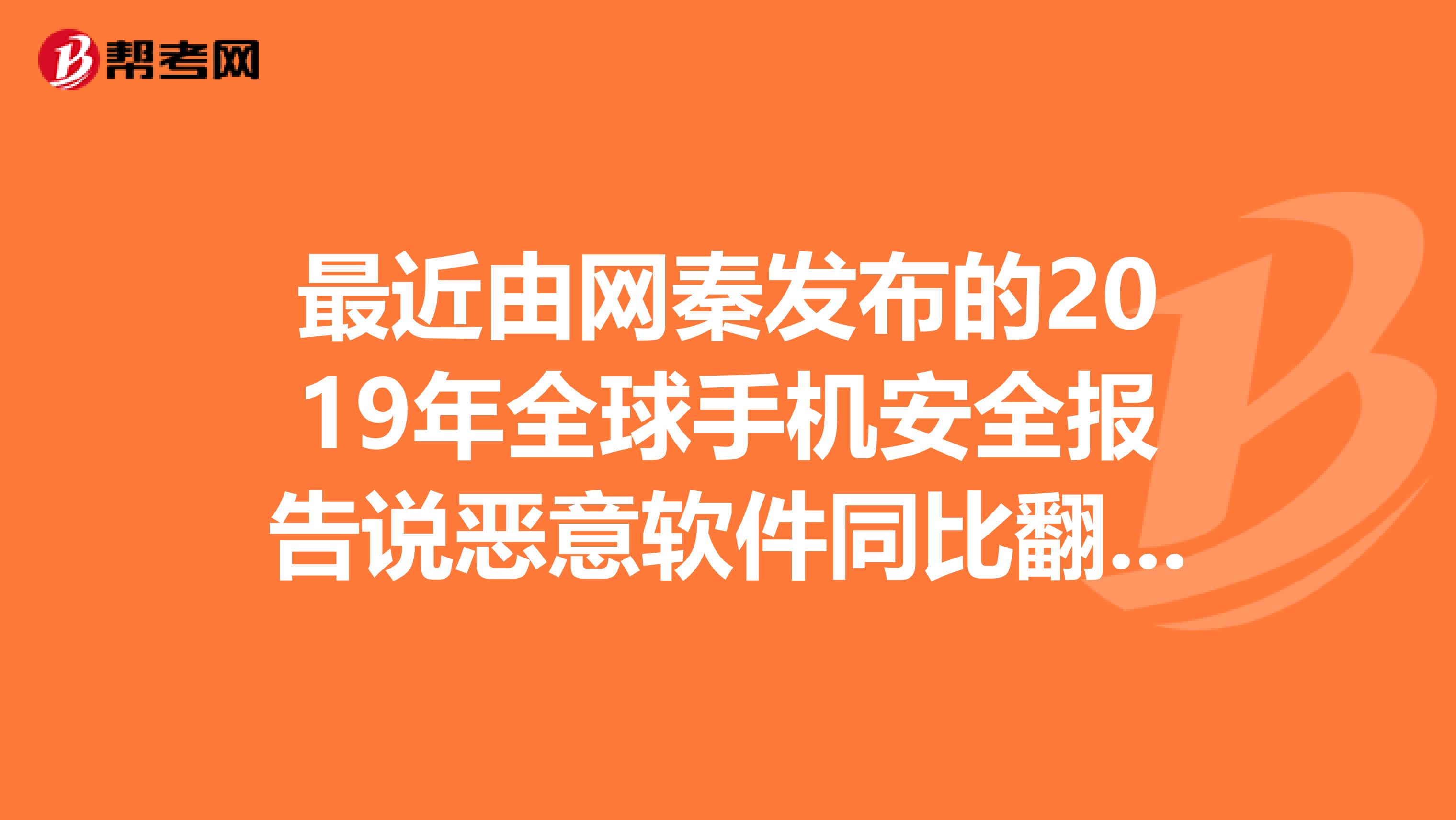 最近由网秦发布的2019年全球手机安全报告说恶意软件同比翻倍了,真的假的