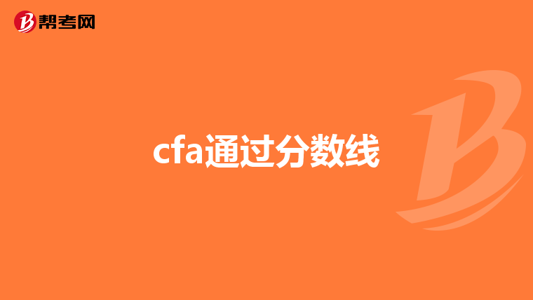 cfa通过分数线