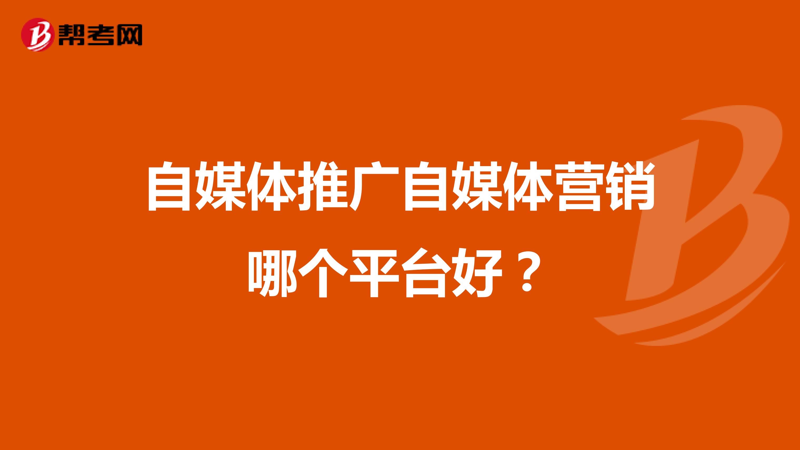 自媒体推广自媒体营销哪个平台好？