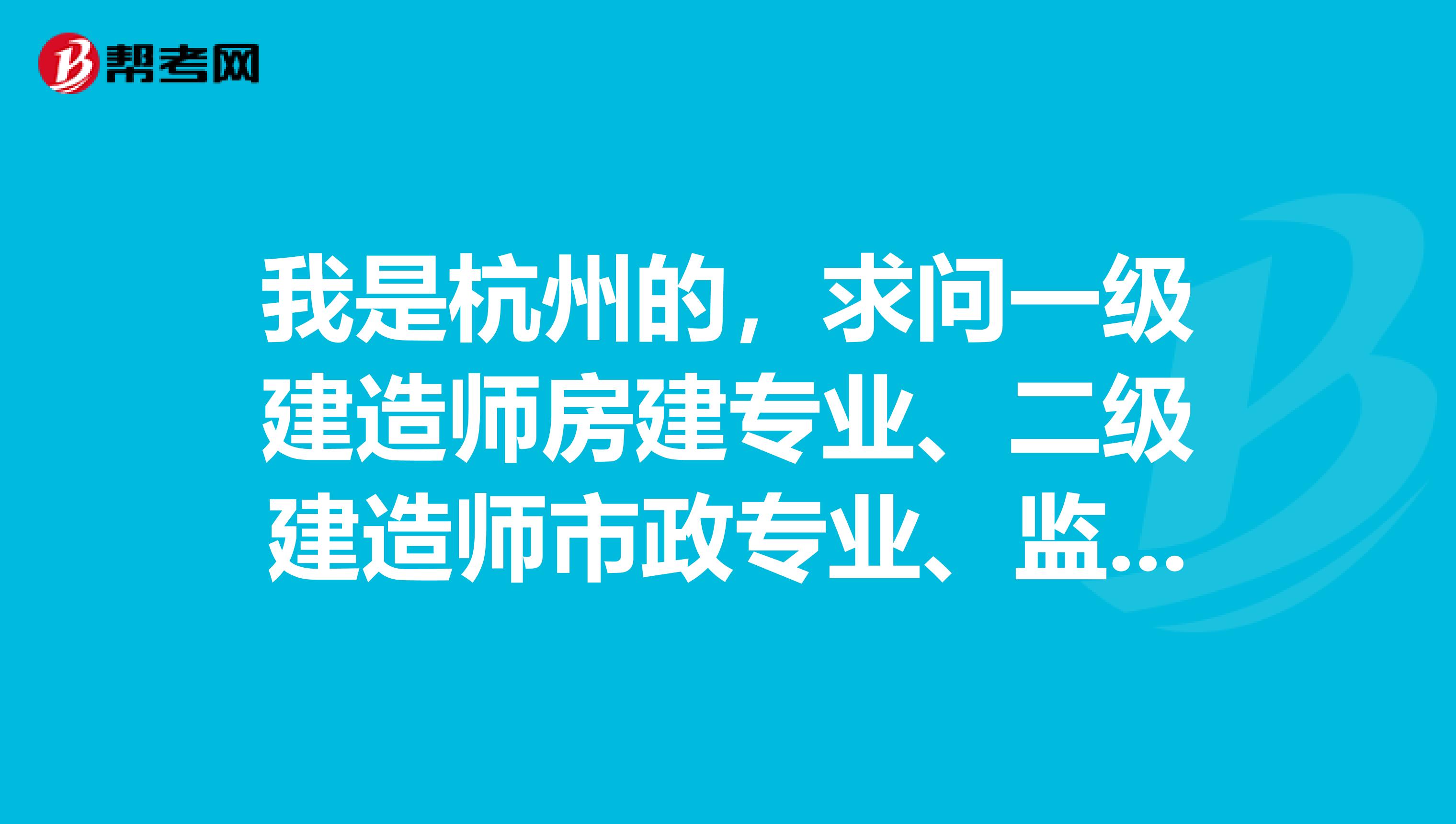 我是杭州的，求問一級(jí)建造師房建專業(yè)、二級(jí)建造師市政專業(yè)、監(jiān)理工程師三證可以同時(shí)注冊(cè)在一家公司嗎？
