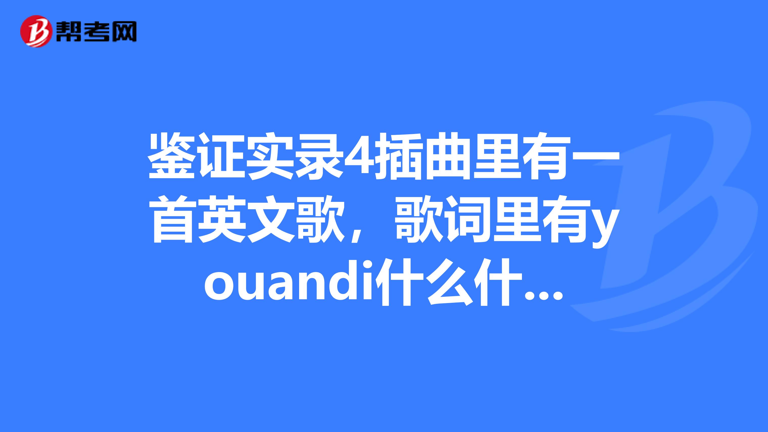 鉴证实录4插曲里有一首英文歌,歌词里有youandi什么什么inthedark的是什么歌