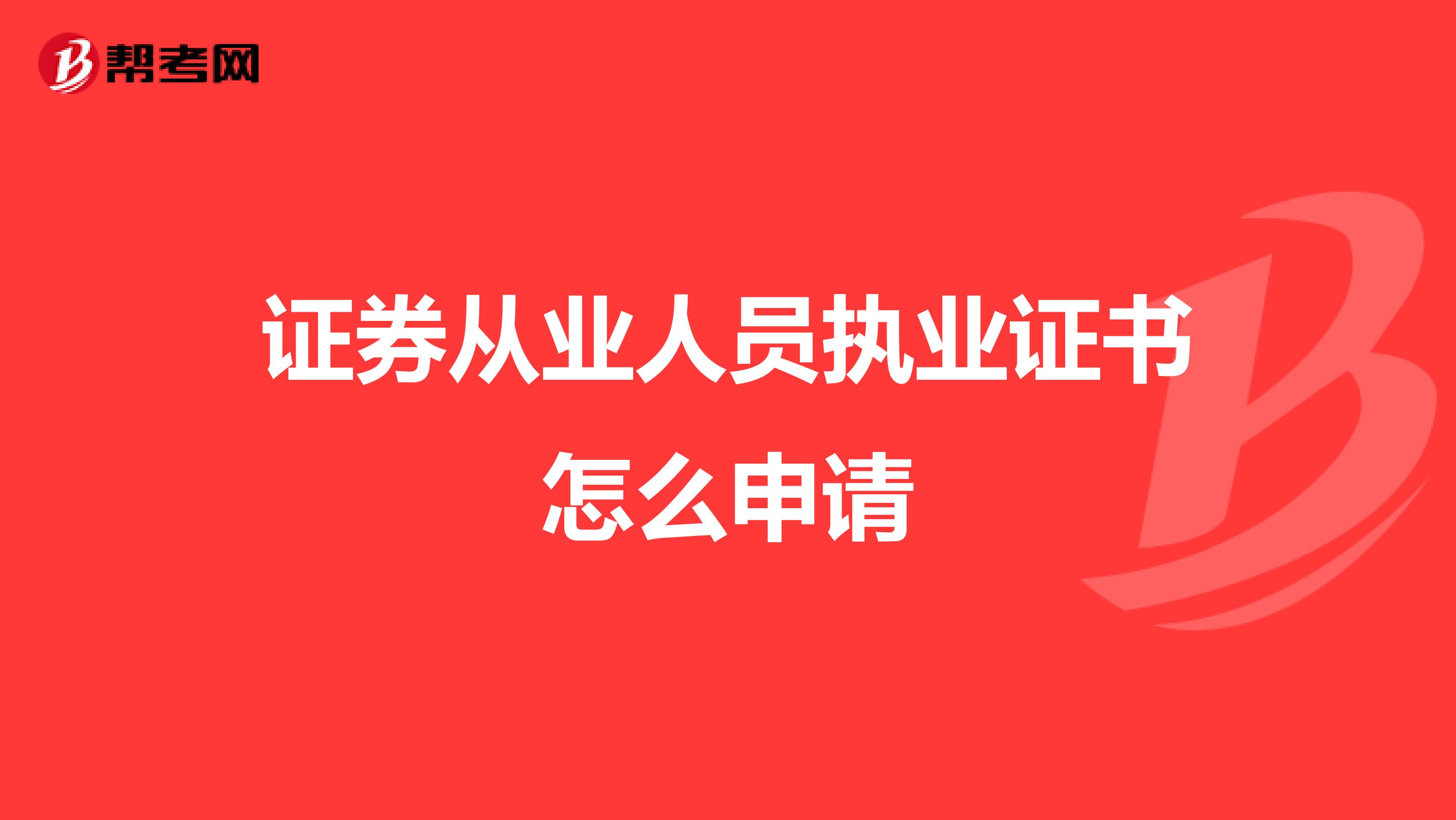 证券从业人员执业证书怎么申请